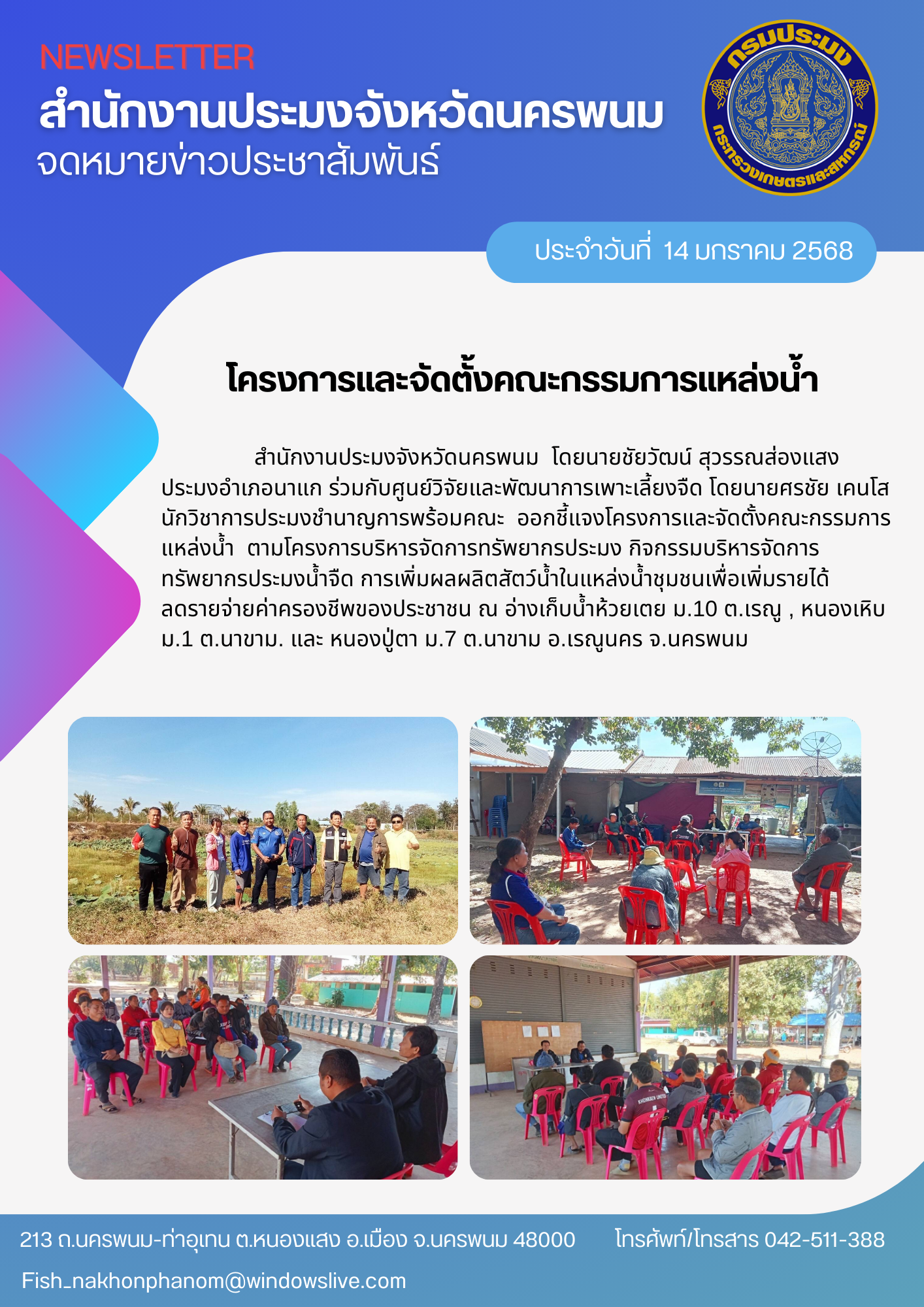 ชี้แจงโครงการและจัดตั้งคณะกรรมการแหล่งน้ำ ตามโครงการบริหารจัดการทรัพยากรประมง กิจกรรมบริหารจัดการทรัพยากรประมงน้ำจืด..คลิก