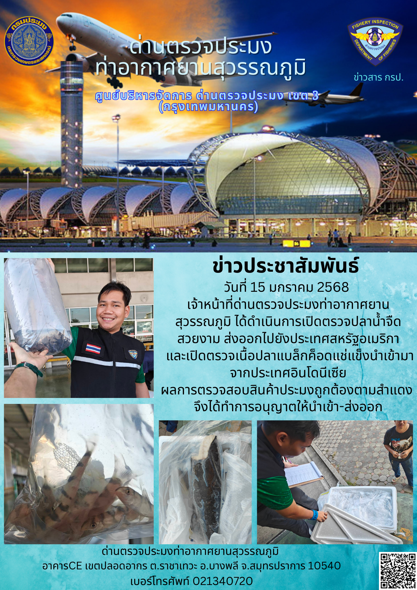 เจ้าหน้าที่ด่านตรวจประมงท่าอากาศยานสุวรรณภูมิ ได้ดำเนินการเปิดตรวจสินค้านำเข้า-ส่งออก..คลิก