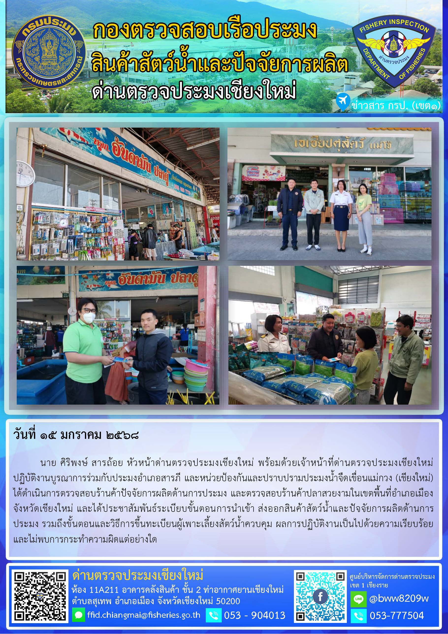 15 ม.ค. 68 นาย ศิริพงษ์ สารถ้อย หัวหน้าด่านตรวจประมงเชียงใหม่ พร้อมด้วยเจ้าหน้าที่ด่านตรวจประมงเชียงใหม่ ปฏิบัติงานบูรณาการร่วมกับประมงอำเภอสารภี และหน่วยป้องกันและปราบปรามประมงน้ำจืดเขื่อนแม่กวง (เชียงใหม่) ได้ดำเนินการตรวจสอบร้านค้าปัจจัยการผลิตด้านการประมง และตรวจสอบร้านค้าปลาสวยงามในเขตพื้นที่อำเภอเมือง จังหวัดเชียงใหม่..คลิก
