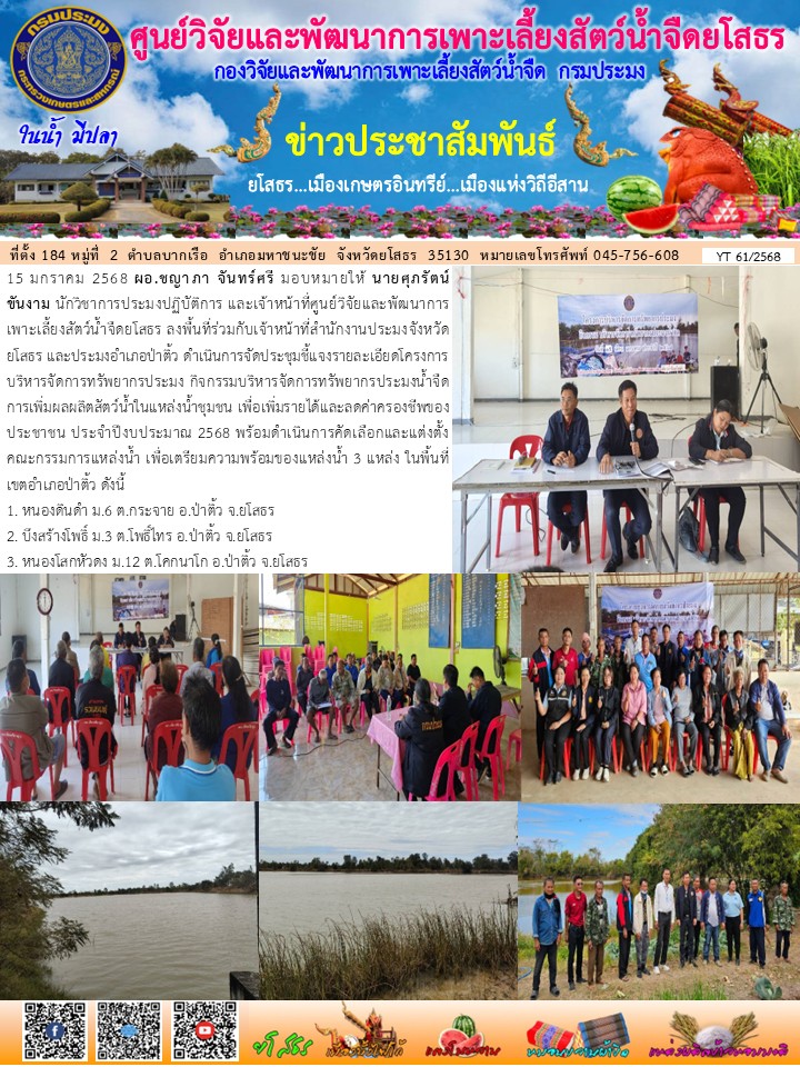 ข่าวประชาสัมพันธ์เดือนมกราคม ฉบับที่ 61/2568..คลิก