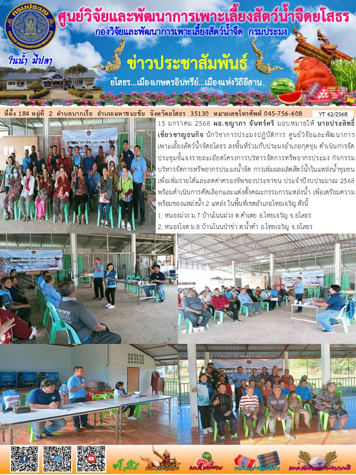 ข่าวประชาสัมพันธ์เดือนมกราคม ฉบับที่ 62/2568..คลิก