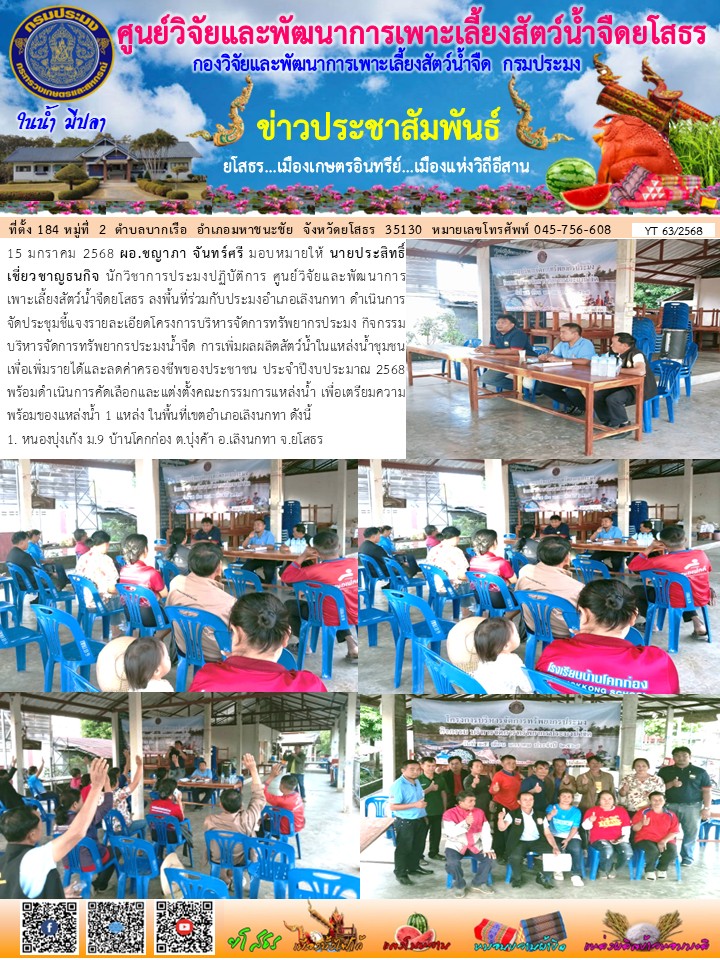 ข่าวประชาสัมพันธ์เดือนมกราคม ฉบับที่ 63/2568..คลิก