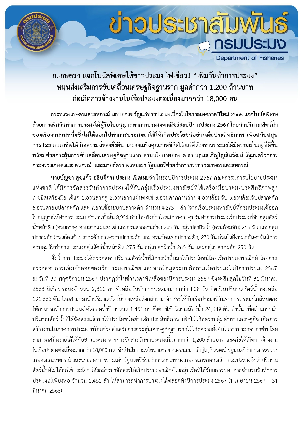 เพิ่มวันทำการประมง..คลิก