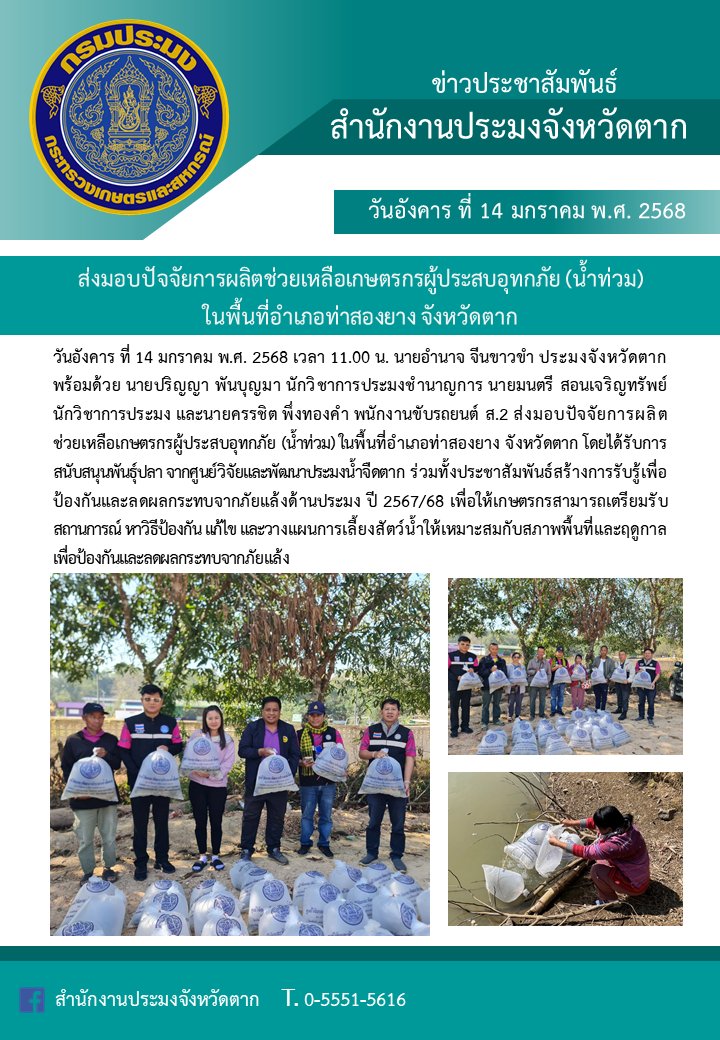 ส่งมอบปัจจัยการผลิตช่วยเหลือเกษตรกรผู้ประสบอุทกภัย (น้ำท่วม) ในพื้นที่อำเภอท่าสองยาง จังหวัดตาก โดยได้รับการสนับสนุนพันธุ์ปลา จากศูนย์วิจัยและพัฒนาประมงน้ำจืดตาก ร่วมทั้งประชาสัมพันธ์สร้างการรับรู้เพื่อป้องกันและลดผลกระทบจากภัยแล้งด้านประมง ปี 2567/68..คลิก