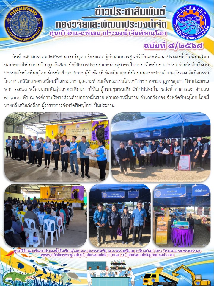 วันที่ 15 มกราคม 2568 นางปริญดา รัตนแดง ผู้อำนวยการศูนย์วิจัยและพัฒนาประมงน้ำจืดพิษณุโลก    มอบหมายให้ นายเนติ บุญกลั่นสอน นักวิชาการประมง และนางอุมาพร ใบบาง เจ้าพนักงานประมง..คลิก