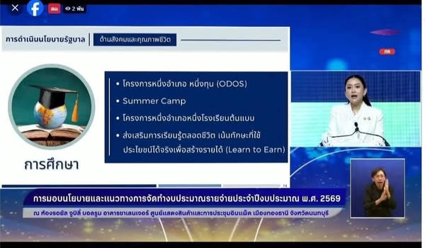 สัมมนาการมอบนโยบายและแนวทางการจัดทำงบประมาณรายจ่ายประจำปีงบประมาณ พ.ศ. ๒๕๖๘ ผ่านระบบ Video..คลิก