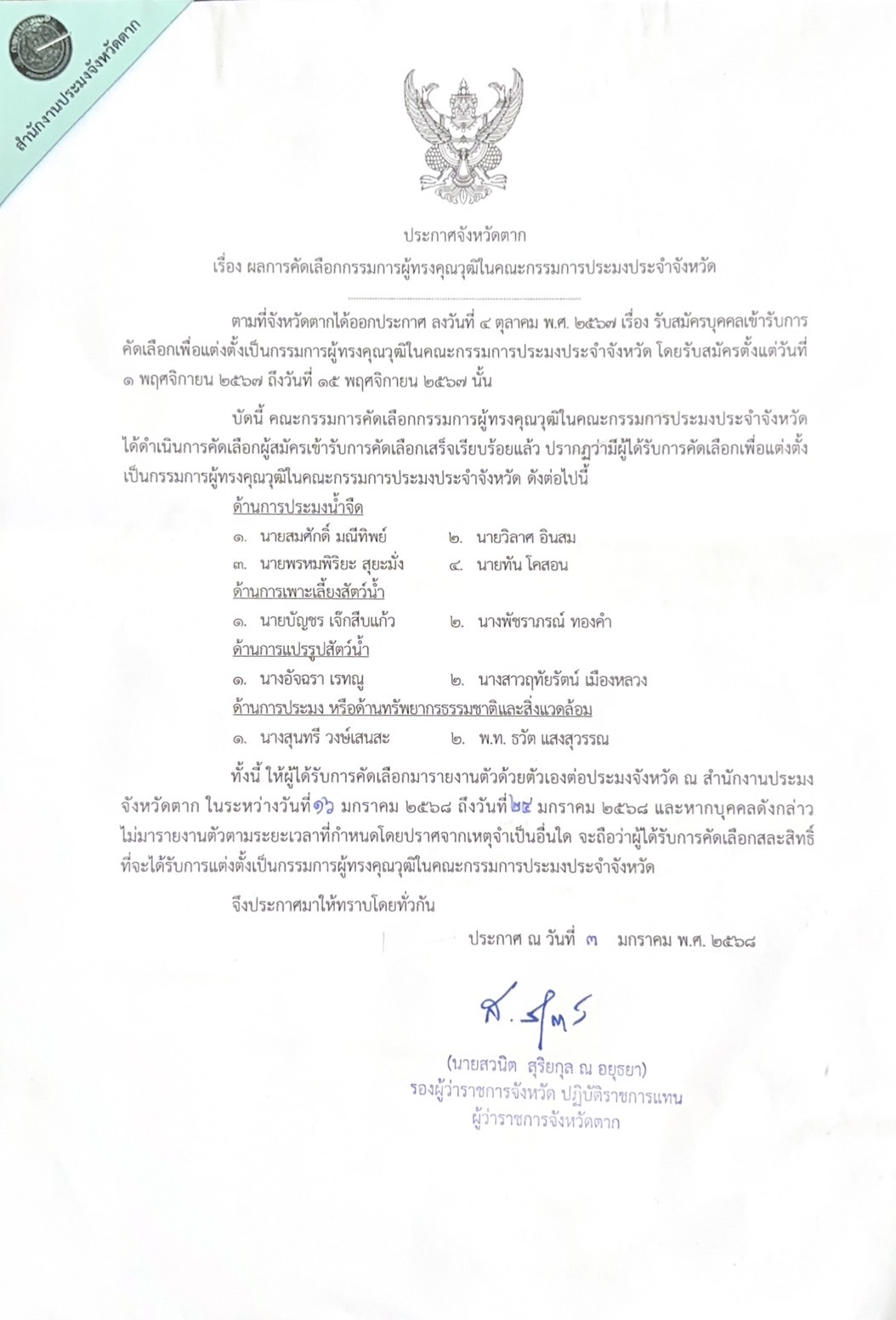 ขอแจ้งประกาศจังหวัดตาก เรื่อง ผลการคัดเลือกกรรมการผู้ทรงคุณวุฒิในคณะกรรมการประมงประจำจังหวัด