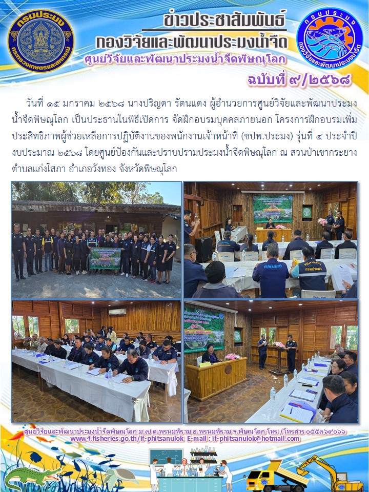 วันที่ 15 มกราคม 2568 นางปริญดา รัตนแดง ผู้อำนวยการศูนย์วิจัยและพัฒนาประมง     น้ำจืดพิษณุโลก เป็นประธานในพิธีเปิดการ..คลิก