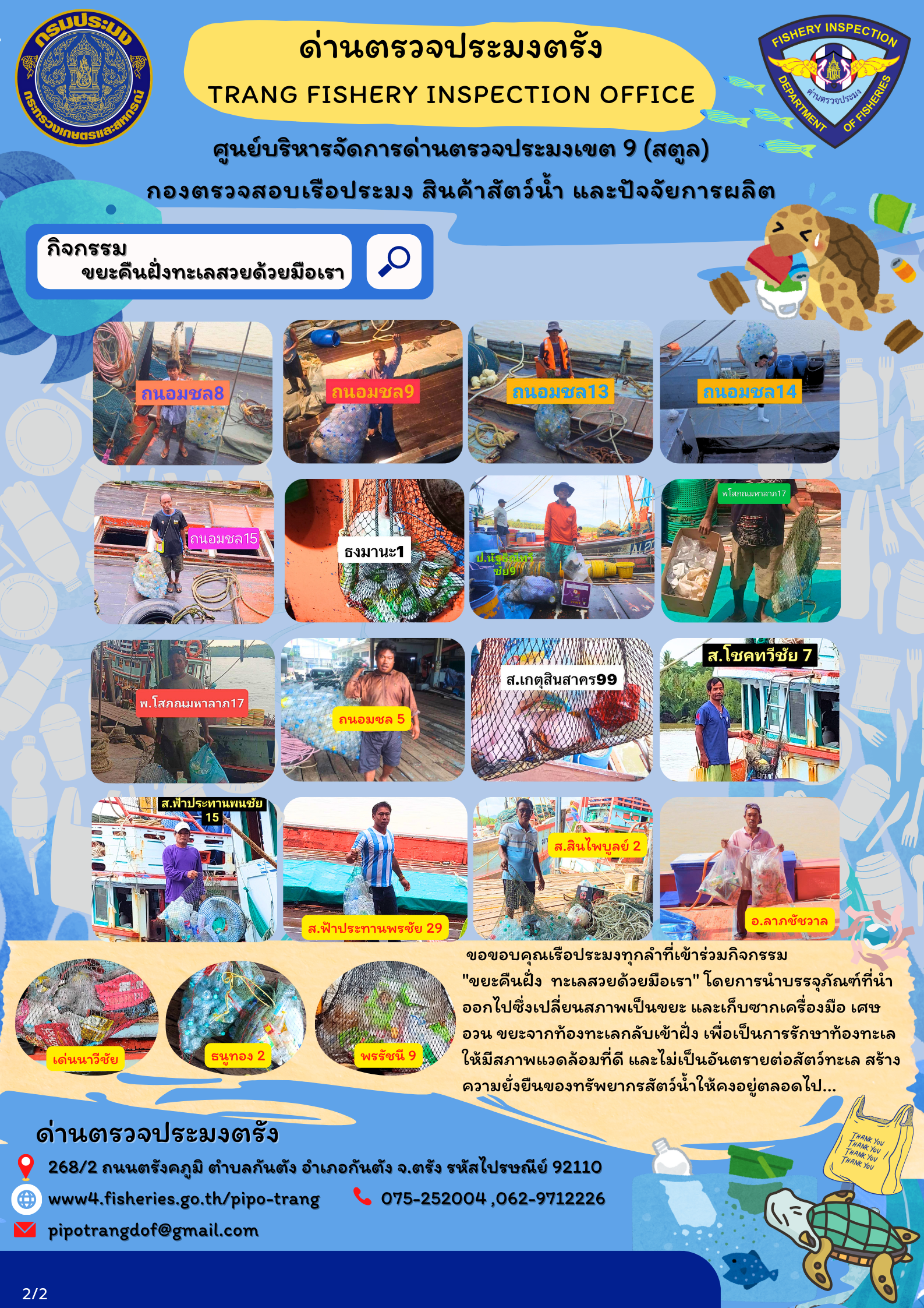 กิจกรรมขยะคืนฝั่งทะเลสวยด้วยมือเรา ประจำเดือนธันวาคม 2567..คลิก