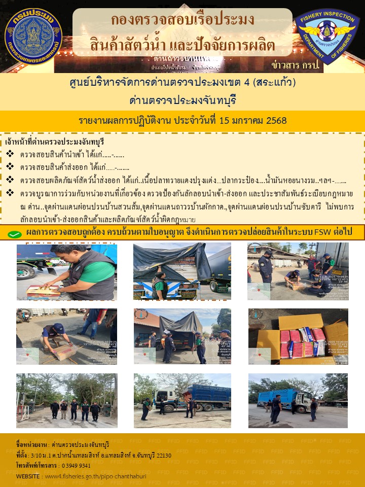 รายงานการปฏิบัติงานประจำวันที่ 15 มกราคม 2568