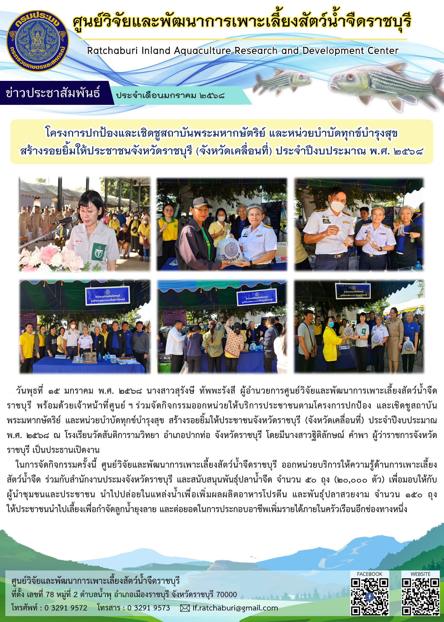 กิจกรรมออกให้บริการประชาชนในโครงการปกป้องและเชิดชูสถาบันพระมหากษัตริย์ และหน่วยบำบัดทุกข์บำรุงสุข สร้างรอยยิ้มให้ประชาชนจังหวัดราชบุรี (จังหวัดเคลื่อนที่) ณ โรงเรียนวัดสันติการามวิทยา อำเภอปากท่อ จังหวัดราชบุรี
