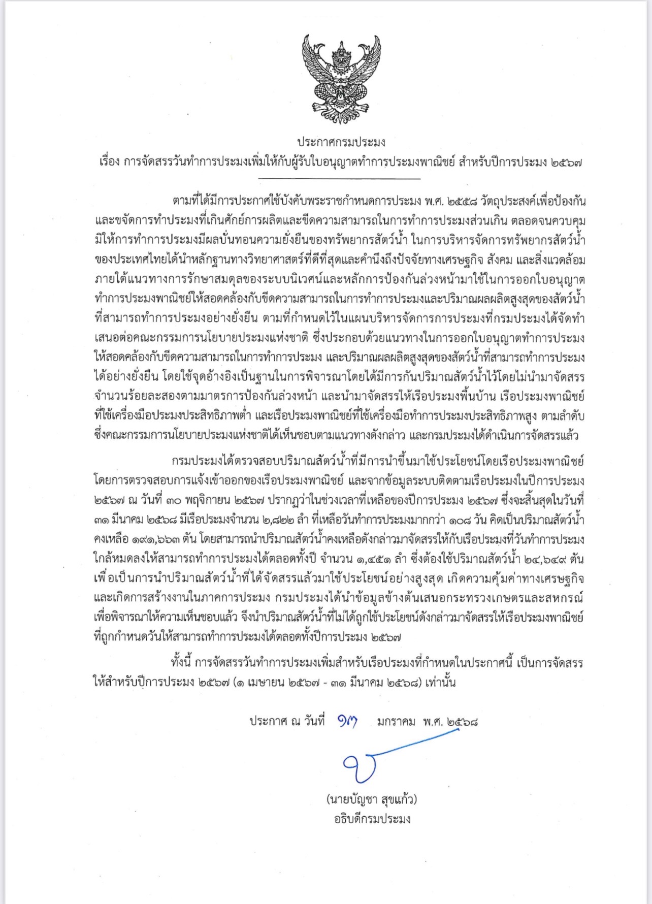 ก.เกษตรฯ แจกโบนัสพิเศษให้ชาวประมง ไฟเขียว!! “เพิ่มวันทำการประมง”  หนุนส่งเสริมการขับเคลื่อนเศรษฐกิจฐานราก มูลค่ากว่า 1,200 ล้านบาท  ก่อเกิดการจ้างงานในเรือประมงต่อเนื่องมากกว่า 18,000 คน..คลิก