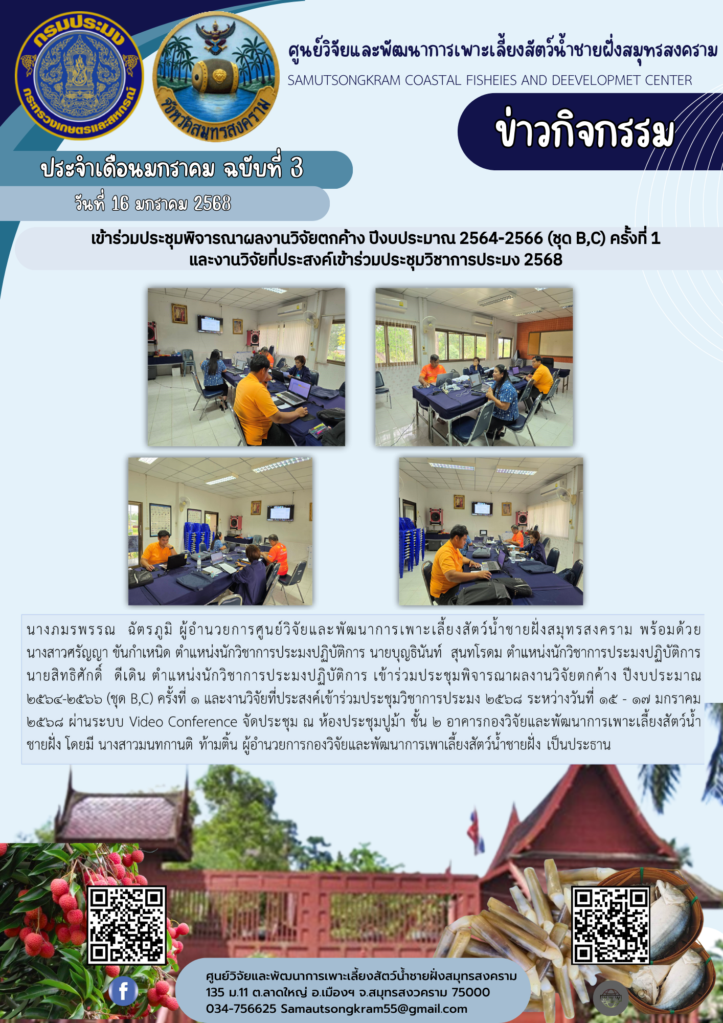 เข้าร่วมประชุมพิจารณาผลงานวิจัยตกค้าง ปีงบประมาณ 2564-2566 (ชุด B,C) ครั้งที่ 1 และงานวิจัยที่ประสงค์เข้าร่วมประชุมวิชาการประมง 2568..คลิก