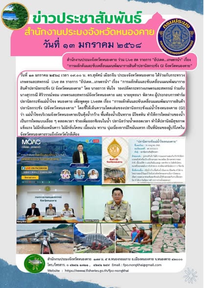 ข่าวประชาสัมพันธ์สำนักงานประมงจังหวัดหนองคาย