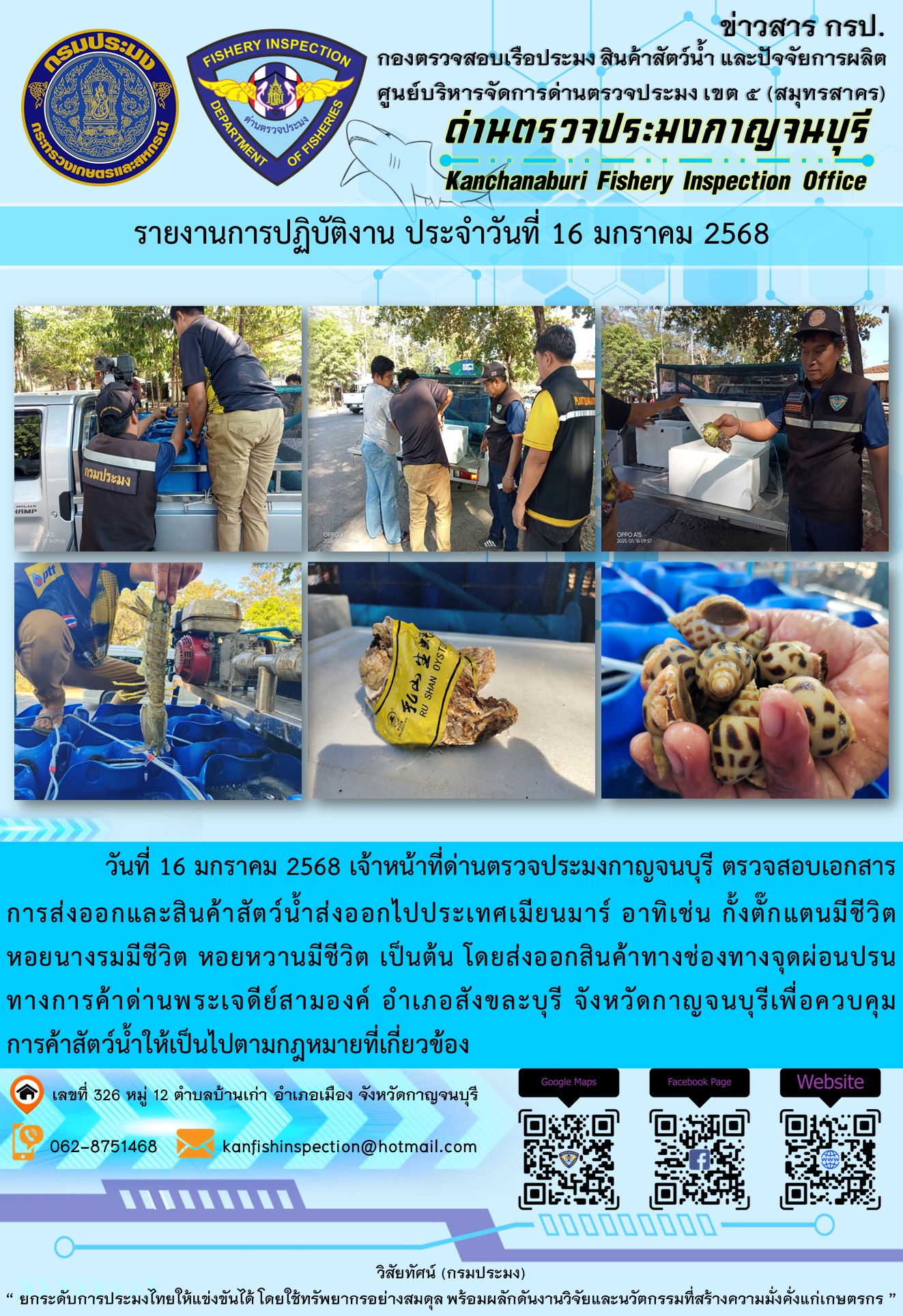 วันที่ 16 มกราคม 2568 เจ้าหน้าที่ด่านตรวจประมงกาญจนบุรี ตรวจสอบเอกสารการส่งออกและสินค้าสัตว์น้ำส่งออกไปประเทศเมียนมาร์..คลิก