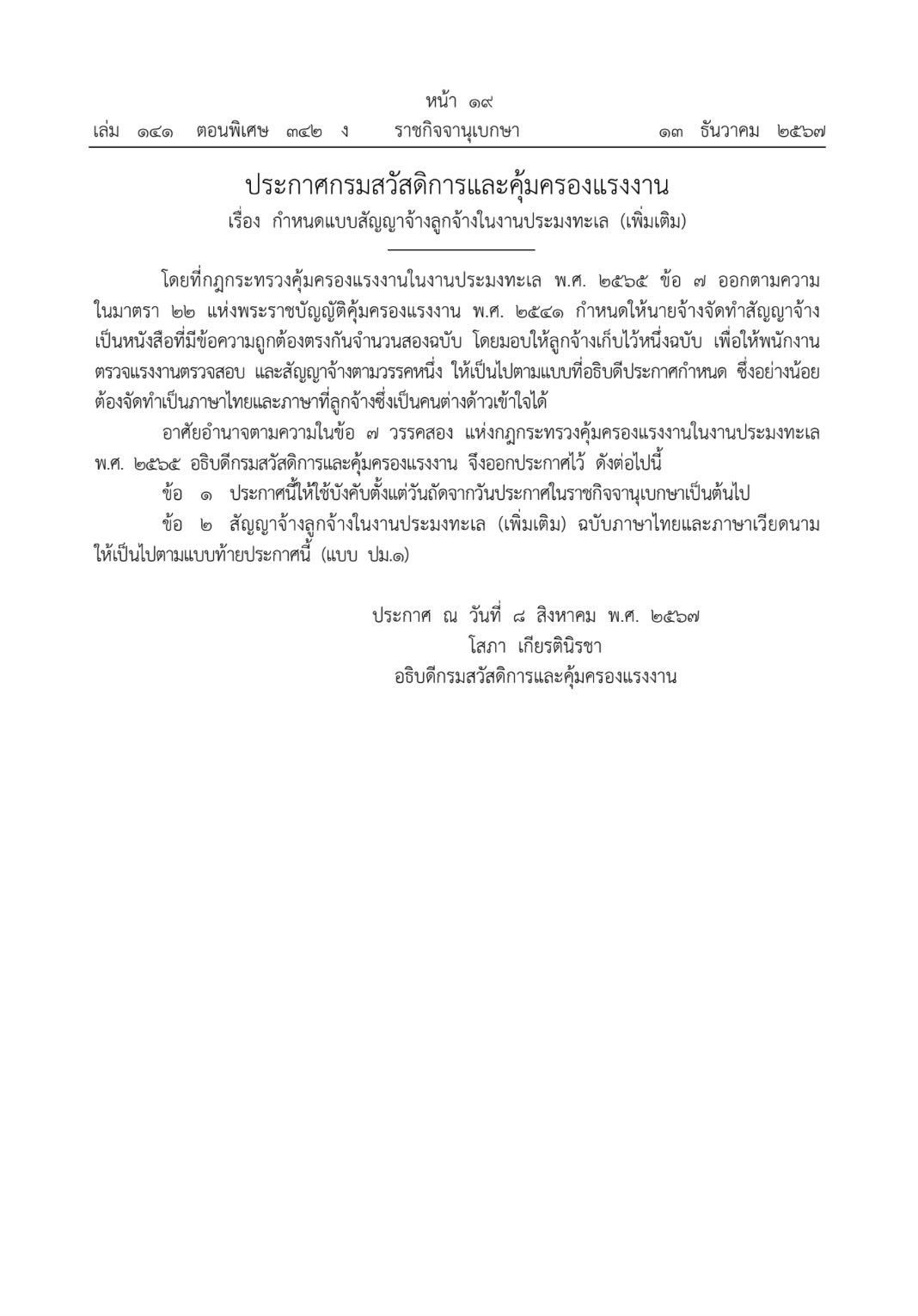 ประกาศกรมสวัสดิการและคุ้มครองแรงงาน ลงวันที่ 8 สิงหาคม 2567 เรื่อง กำหนดแบบสัญญาจ้างลูกจ้างในงานประมงทะเล (เพิ่มเติม)