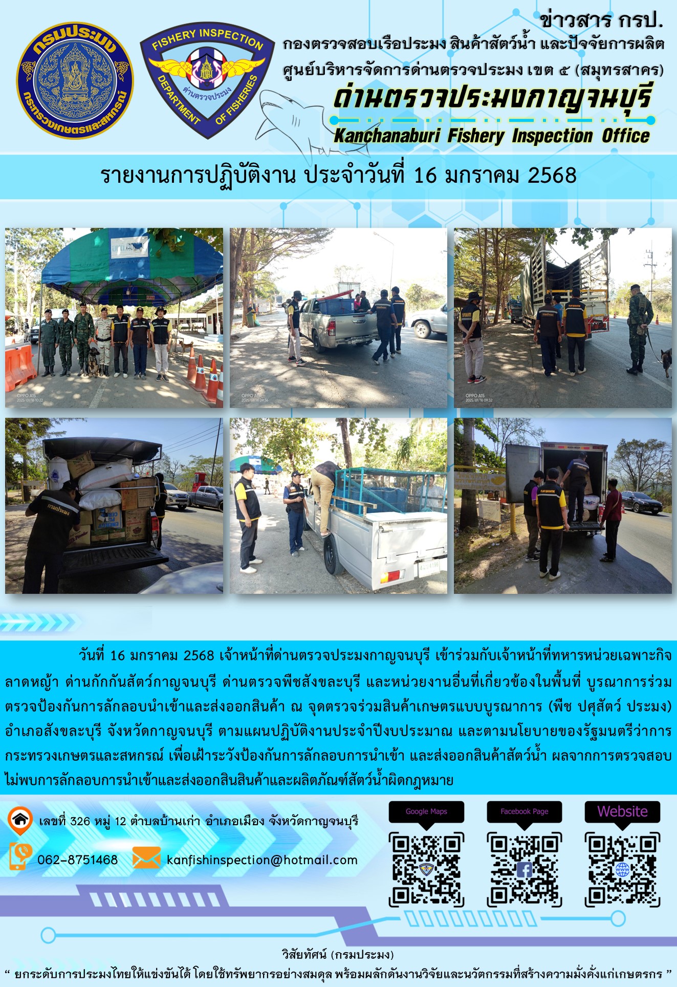 วันที่ 16 มกราคม 2568 เจ้าหน้าที่ด่านตรวจประมงกาญจนบุรีเข้าร่วมกับเจ้าหน้าที่ด่านกักกันสัตว์กาญจนบุรี ด่านตรวจพืชสังขละบุรี และหน่วยงานอื่นที่เกี่ยวข้องในพื้นที่ บูรณาการร่วมตรวจป้องกันการลักลอบนำเข้าและส่งออกสินค้า..คลิก