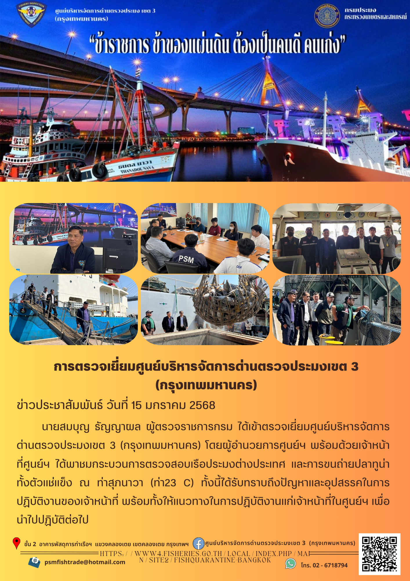 ประชาสัมพันธ์ศูนย์บริหารจัดการด่านตรวจประมงเขต 3 (กรุงเทพมหานคร) ประจำวันที่ 15 มกราคม 2568..คลิก