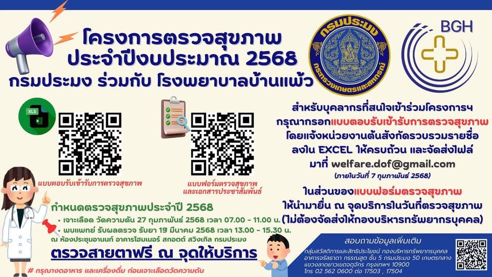 โครงการตรวจสุขภาพ ประจำปีงบประมาณ 2568..คลิก