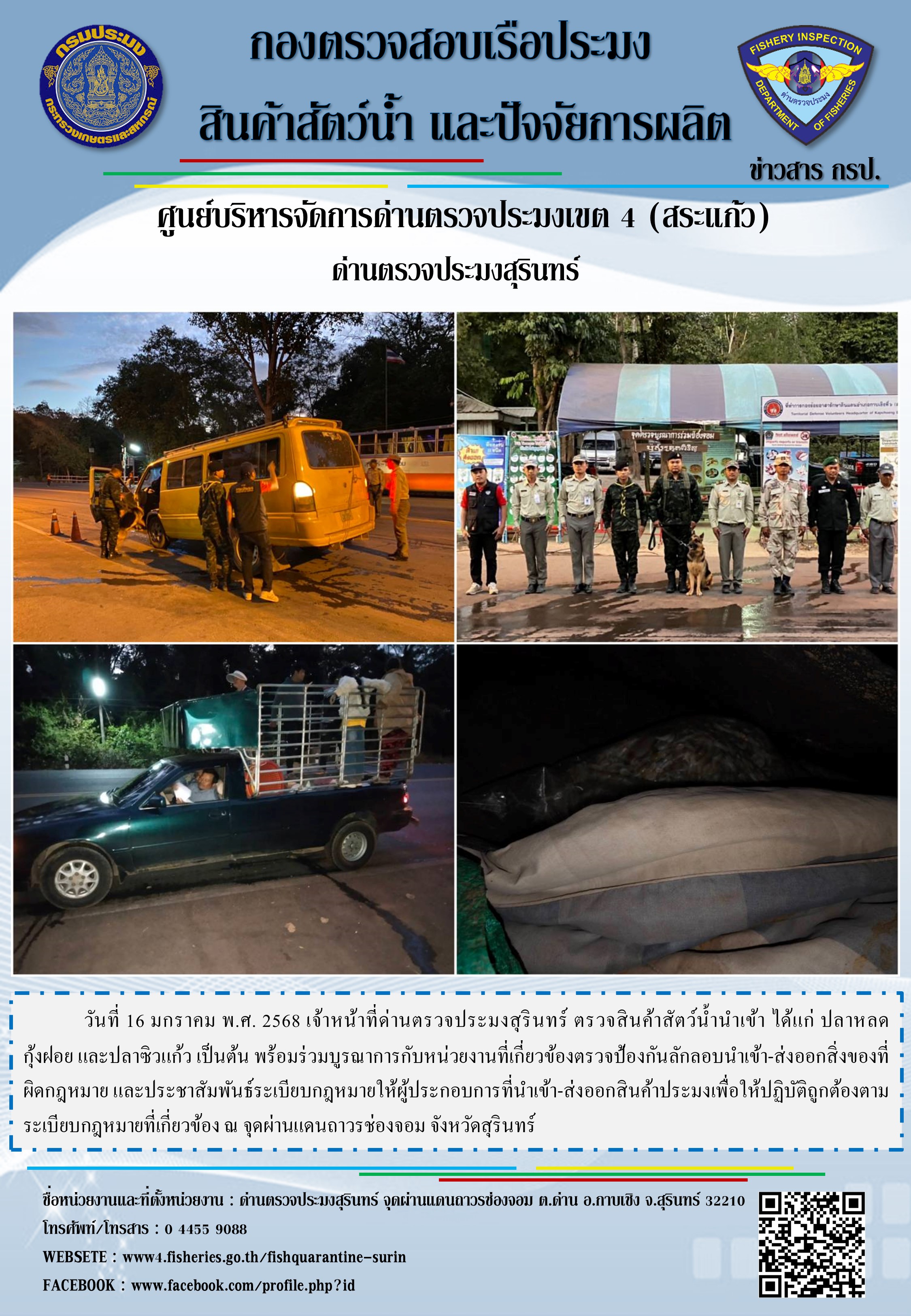 ผลการปฏิบัติงานด่านตรวจประมงสุรินทร์..คลิก