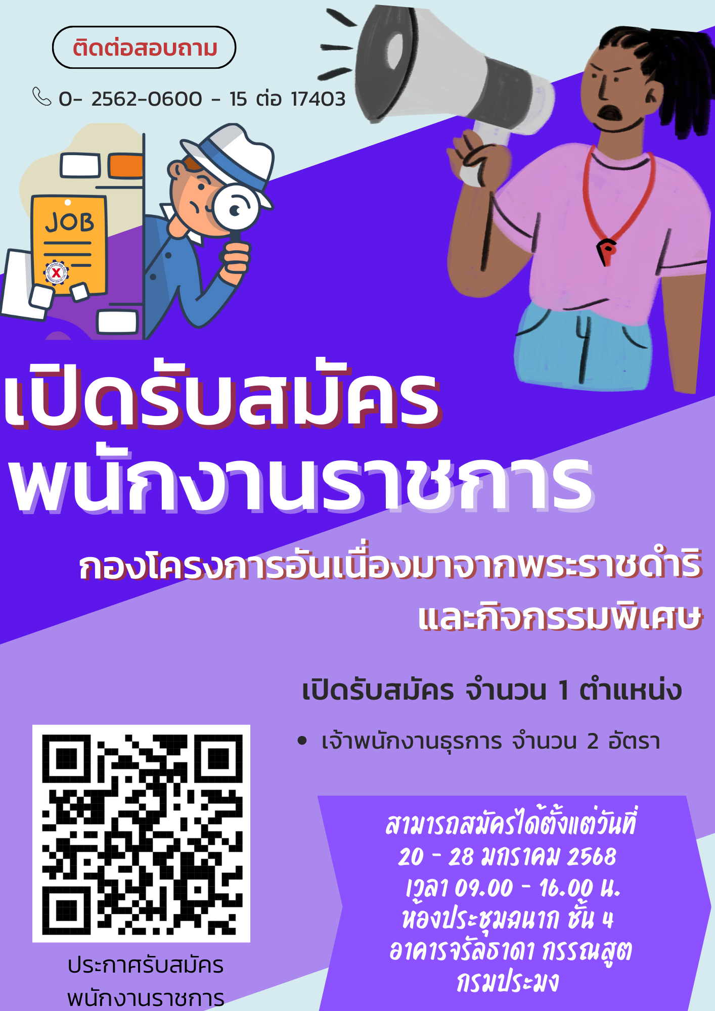 เปิดรับสมัครพนักงานราชการ จำนวน 1 ตำแหน่ง เจ้าพนักงานธุรการ จำนวน 2 อัตรา กองโครงการอันเนื่องมาจากพระราชดำริและกิจกรรมพิเศษ