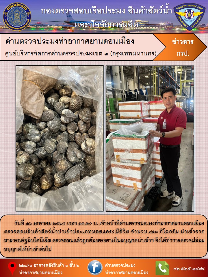 ตรวจสอบสินค้าสัตว์น้ำนำเข้า..คลิก