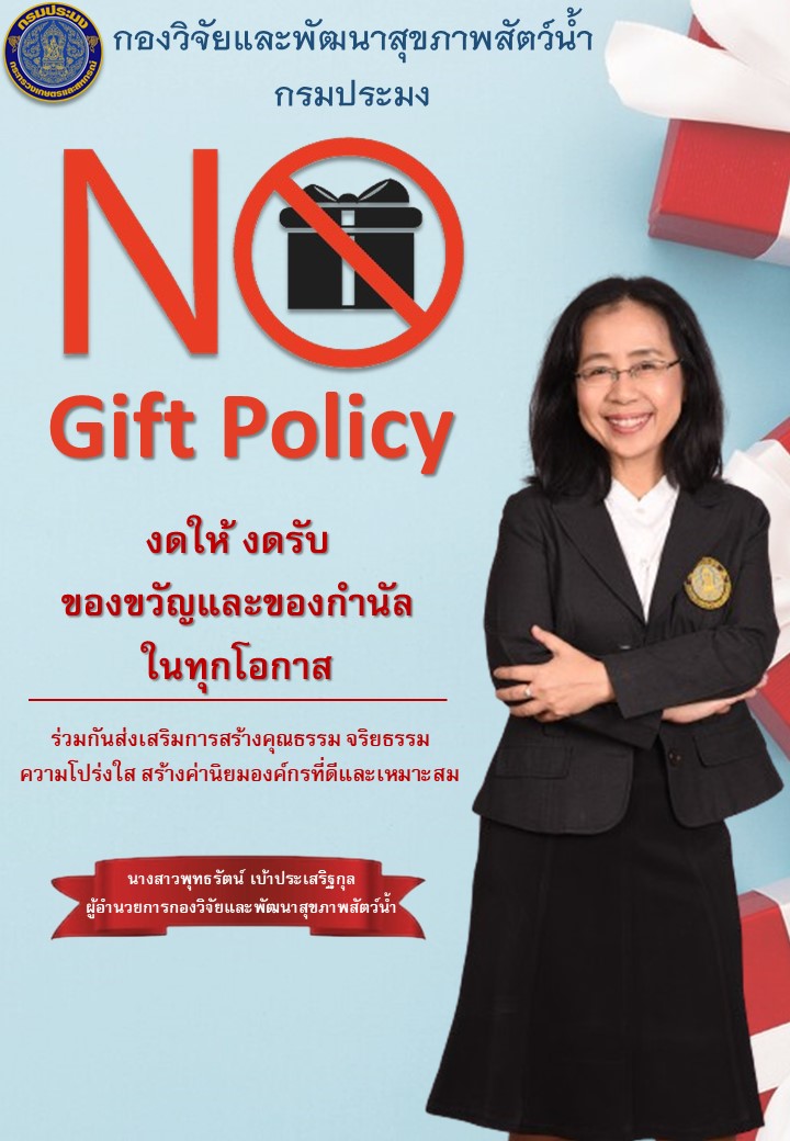 กองวิจัยและพัฒนาสุขภาพสัตว์น้ำ ประกาศเจตนารมณ์ไม่รับของขวัญและของกำนัลทุกชนิดจากการปฏิบัติหน้าที่ (No Gift Policy) ประจำปีงบประมาณ พ.ศ. 2568..คลิก