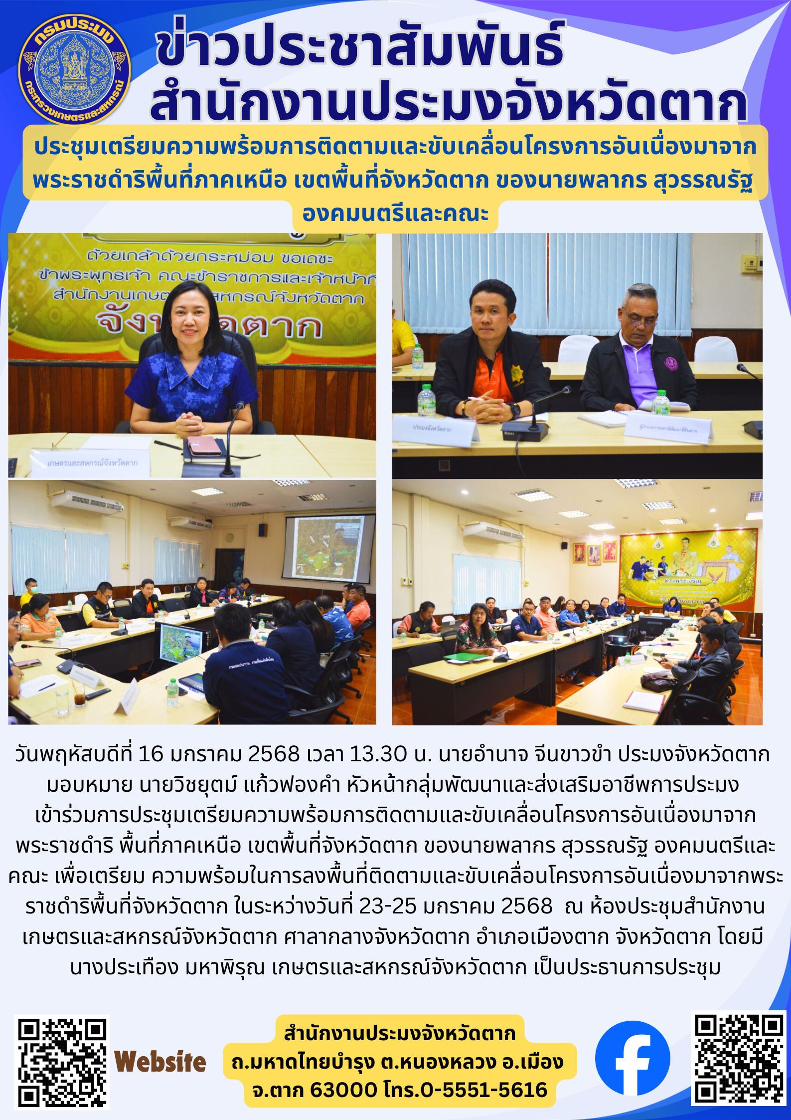 ประชุมเตรียมความพร้อมการติดตามและขับเคลื่อนโครงการอันเนื่องมาจาก พระราชดำริพื้นที่ภาคเหนือ เขตพื้นที่จังหวัดตาก ของนายพลากร สุวรรณรัฐ  องคมนตรีและคณะ..คลิก