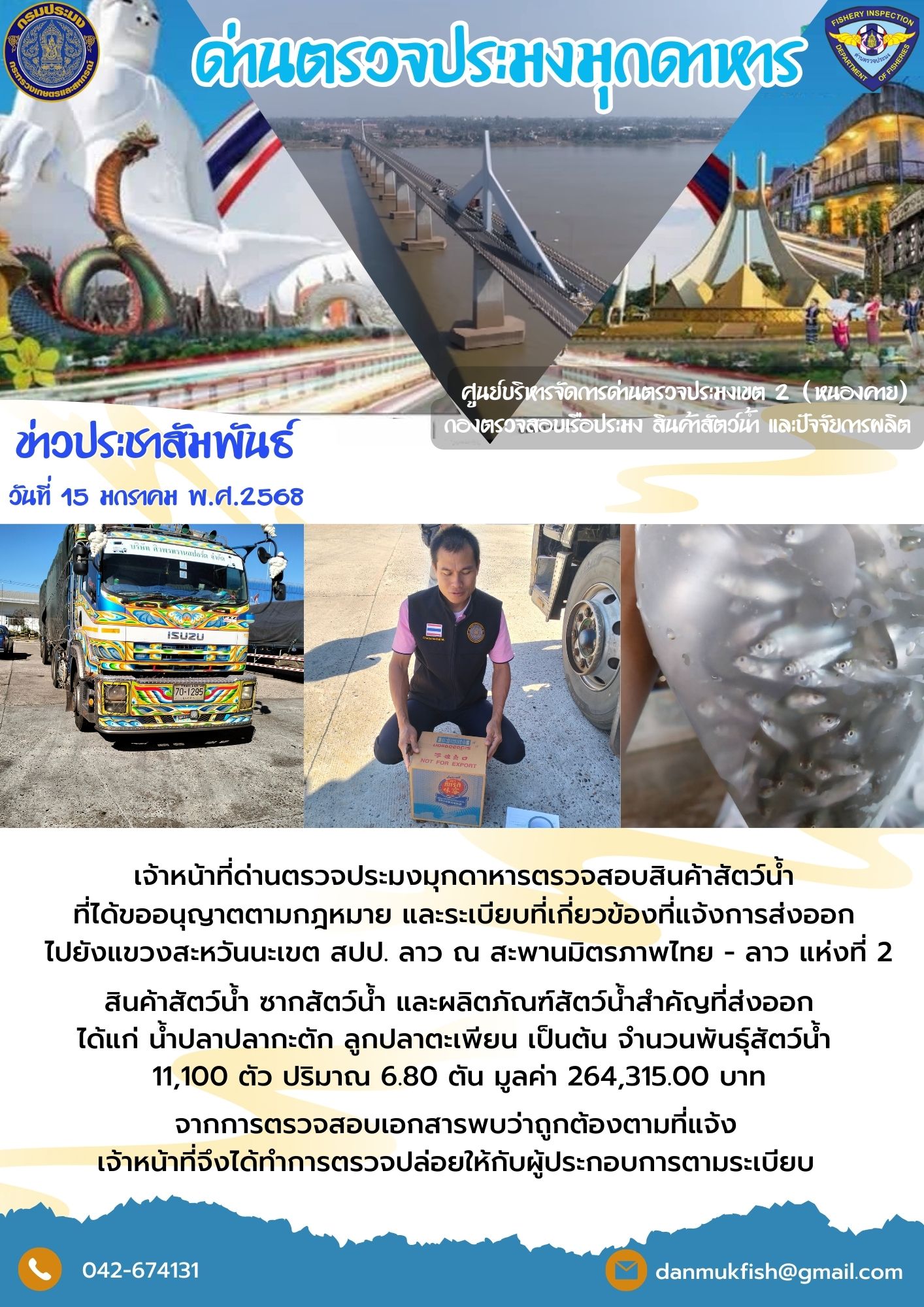 15 มกราคม 2568 ตรวจสอบสินค้าประมงส่งออกไปยังสปป. ลาว ณ สะพานมิตรภาพไทย - ลาว แห่งที่ 2..คลิก