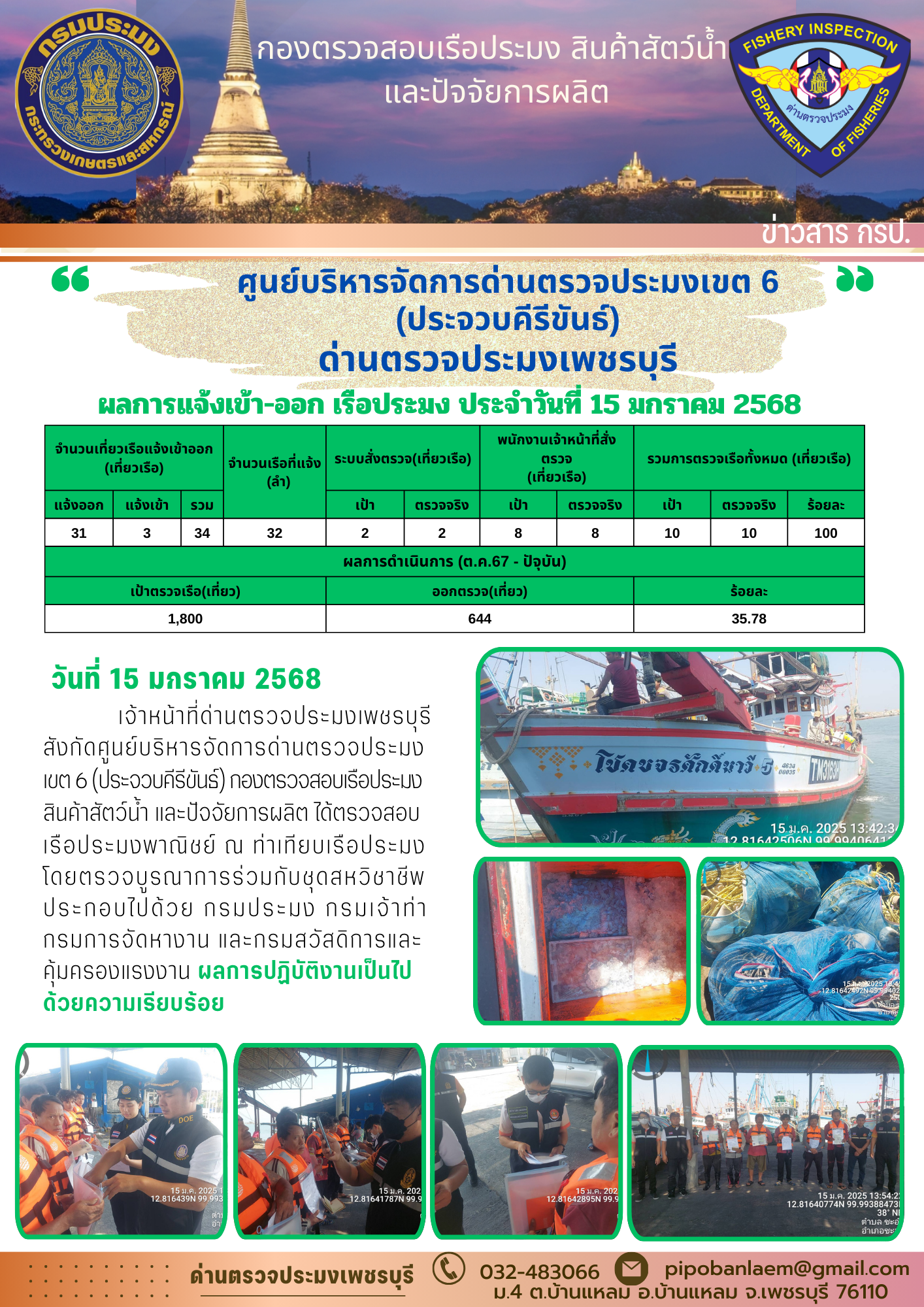 ข่าวประชาสัมพันธ์ ด่านตรวจประมงเพชรบุรี..คลิก