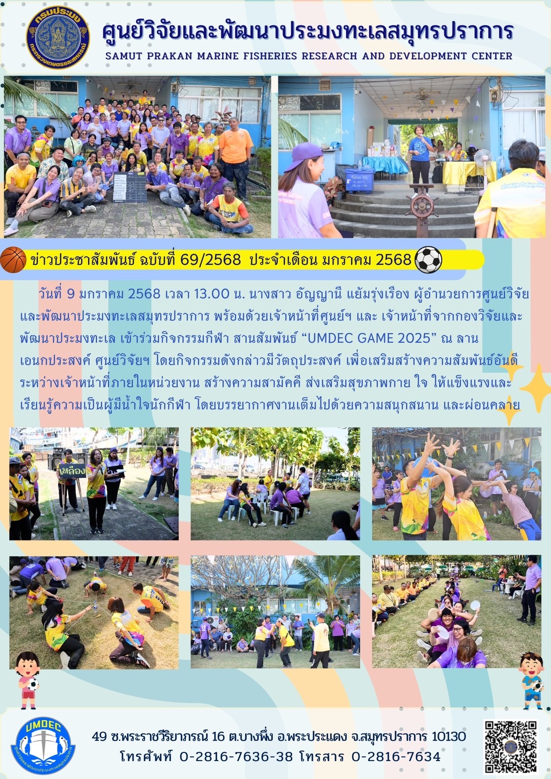 วันที่ 9 มกราคม 2568 เวลา 13.00 น. นางสาว อัญญานี แย้มรุ่งเรือง ผู้อำนวยการศูนย์วิจัยและพัฒนาประมงทะเลสมุทรปราการ พร้อมด้วยเจ้าหน้าที่ศูนย์ฯ และ เจ้าหน้าที่จากกองวิจัยและ พัฒนาประมงทะเล เข้าร่วมกิจกรรมกีฬา สานสัมพันธ์ 