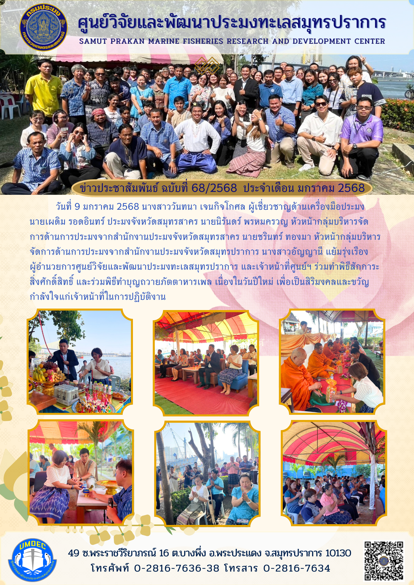 ศูนย์วิจัยและพัฒนาประมงทะเลสมุทรปราการ จัดพิธีสักการะสิ่งศักดิ์สิทธิ์ และร่วมพิธีทำบุญถวายภัตตาหารเพล เนื่องในวันปีใหม่..คลิก