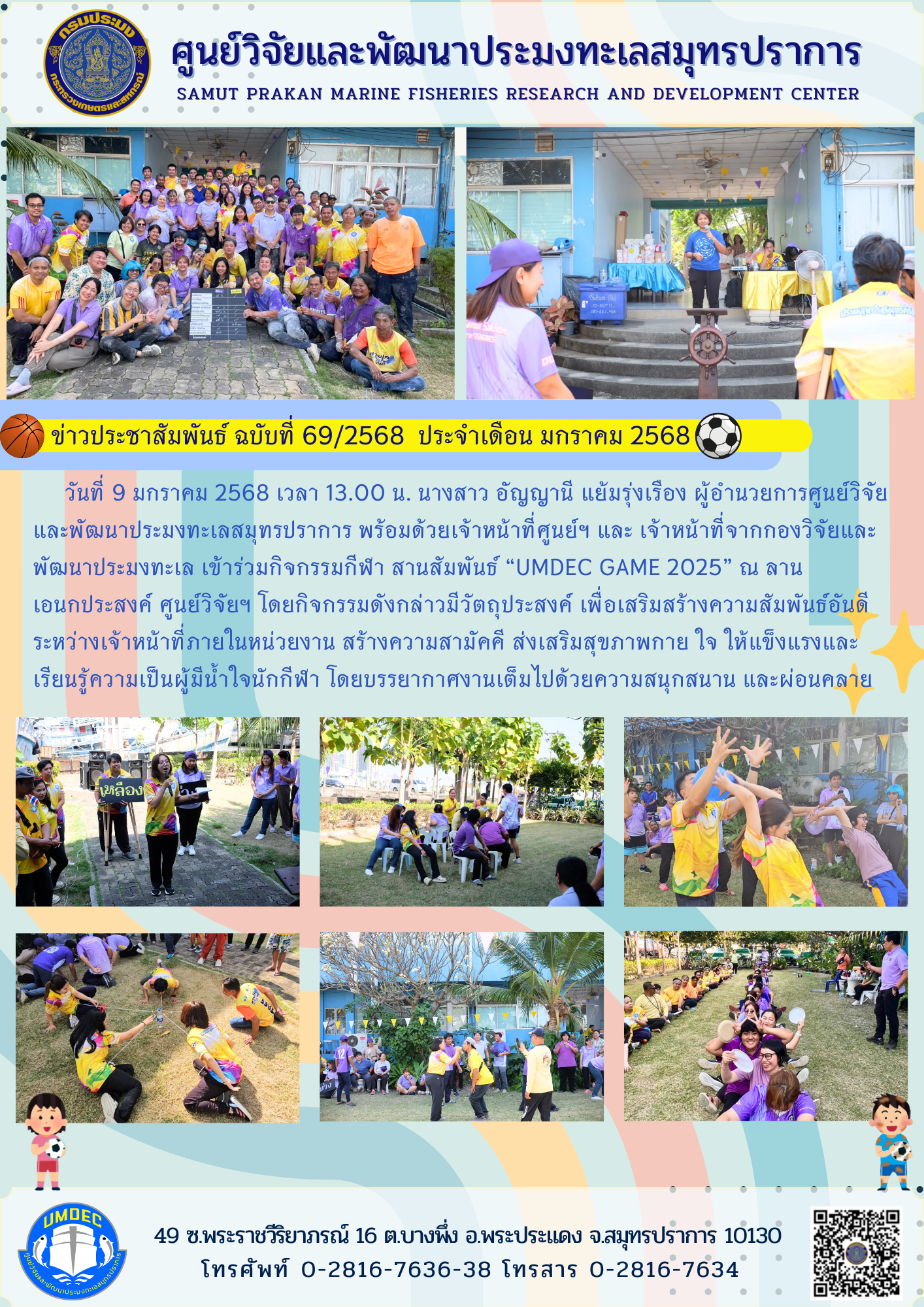 ศูนย์วิจัยและพัฒนาประมงทะเลสมุทรปราการ จัดกิจกรรมกีฬา สานสัมพันธ์ “UMDEC GAME 2025”..คลิก