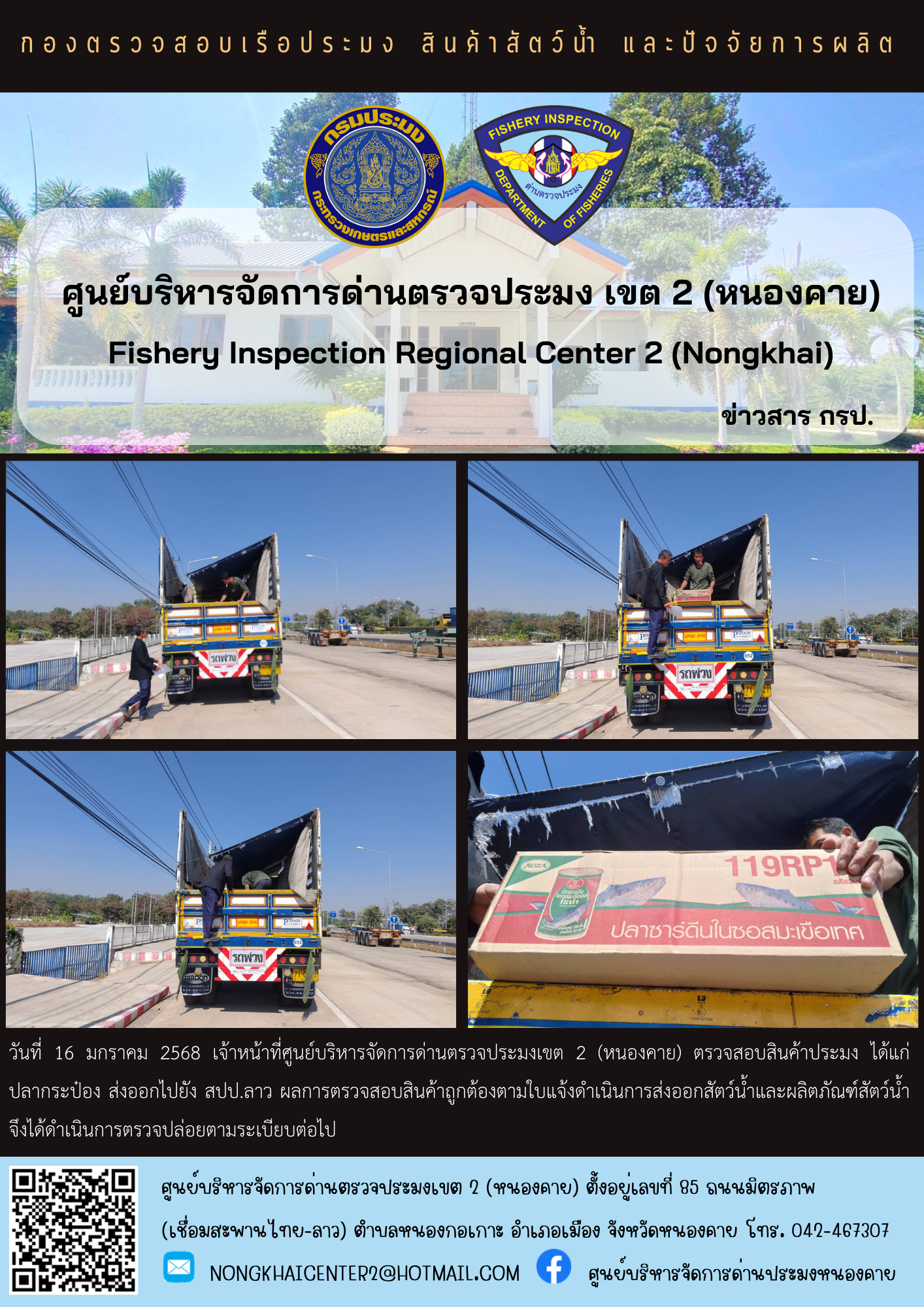 ตวรจสอบสินค้าประมง ส่งออกไปยัง สปป.ลาว