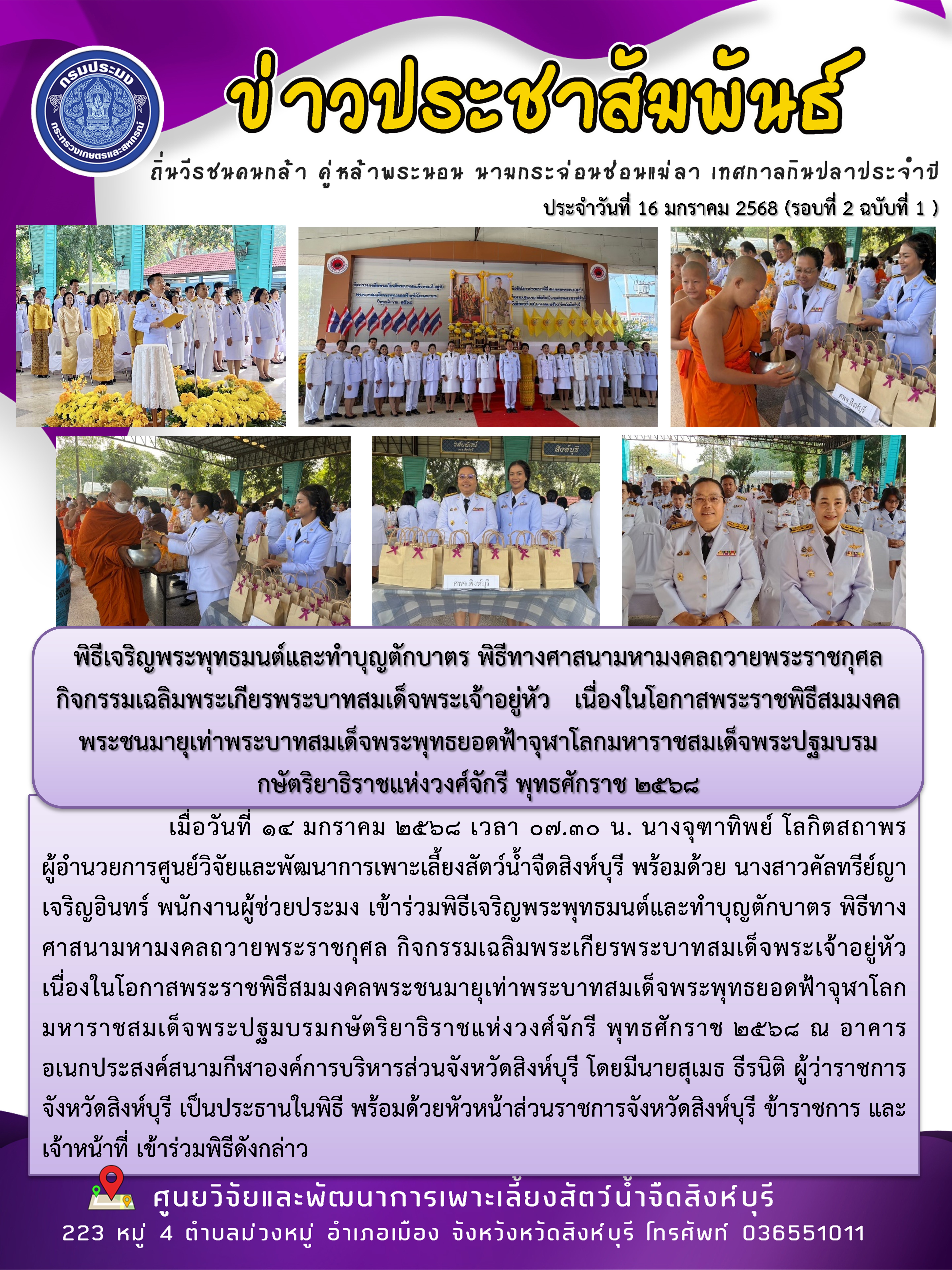 พิธีเจริญพระพุทธมนต์และทำบุญตักบาตร พิธีทางศาสนามหามงคลถวายพระราชกุศล กิจกรรมเฉลิมพระเกียรพระบาทสมเด็จพระเจ้าอยู่หัว   เนื่องในโอกาสพระราชพิธีสมมงคลพระชนมายุเท่าพระบาทสมเด็จพระพุทธยอดฟ้าจุฬาโลกมหาราชสมเด็จพระปฐมบรมกษัตริยาธิราชแห่งวงศ์จักรี พุทธศักราช 2568 