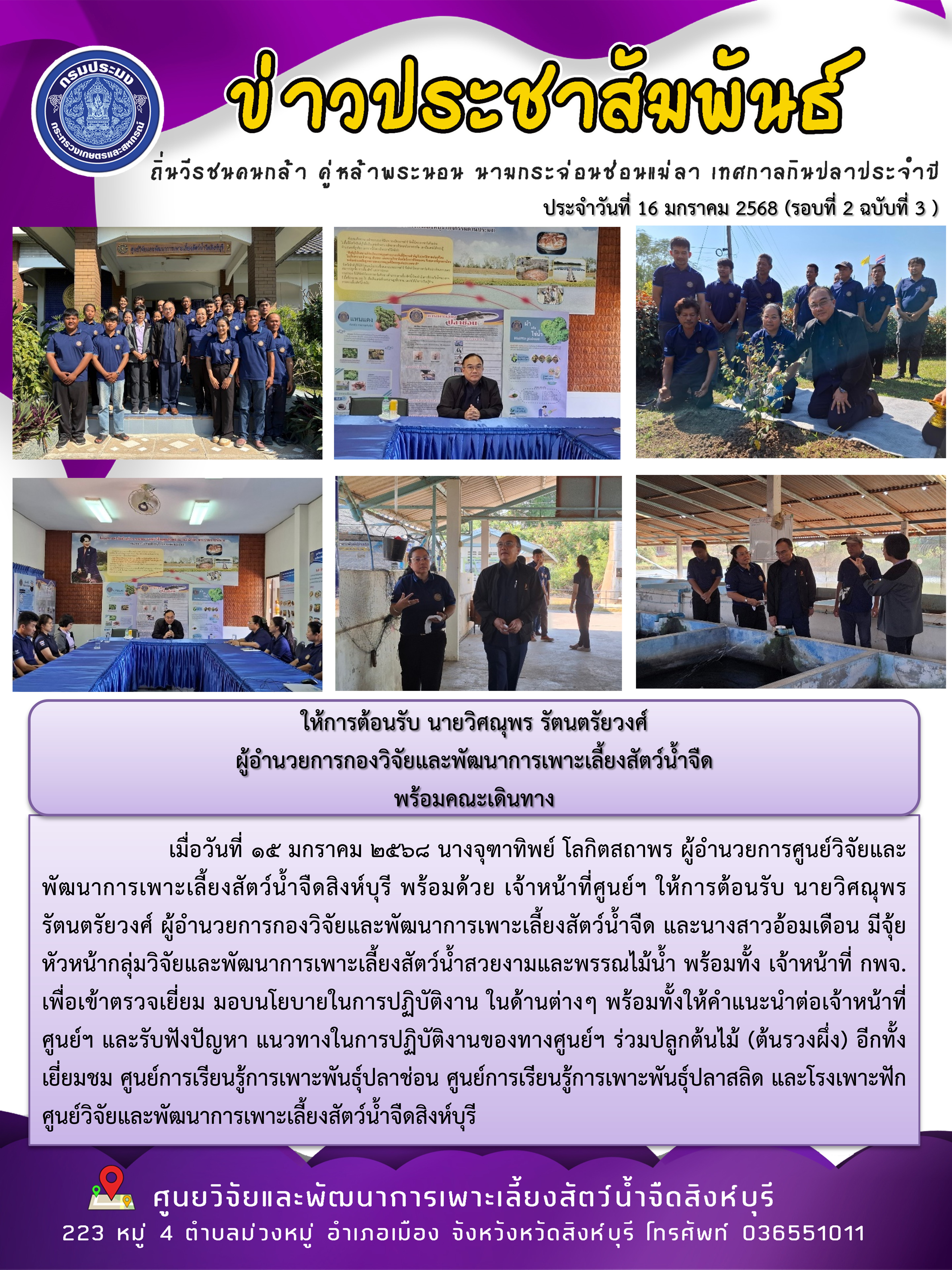 ให้การต้อนรับ นายวิศณุพร รัตนตรัยวงศ์  ผู้อำนวยการกองวิจัยและพัฒนาการเพาะเลี้ยงสัตว์น้ำจืด  พร้อมคณะเดินทาง