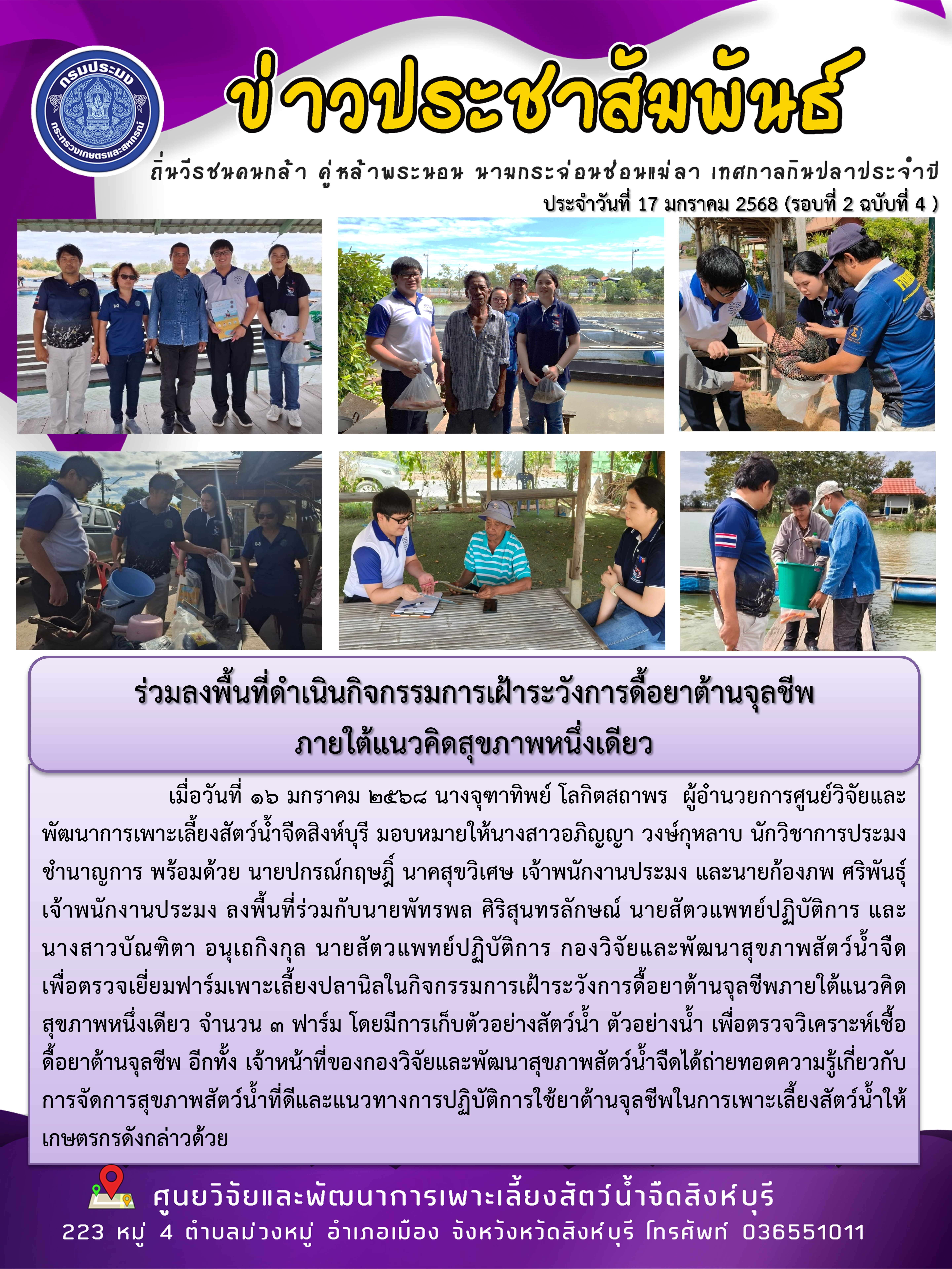 ร่วมลงพื้นที่ดำเนินกิจกรรมการเฝ้าระวังการดื้อยาต้านจุลชีพ ภายใต้แนวคิดสุขภาพหนึ่งเดียว