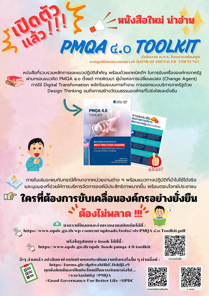 มาแลกเปลี่ยนเรียนรู้ PMQA 4.0 เพื่อพัฒนาองค์กรอย่างยั่งยืนร่วมกันนะคะมาแลกเปลี่ยนเรียนรู้ PMQA 4.0 เพื่อพัฒนาองค์กรอย่างยั่งยืนร่วมกันนะคะ..คลิก