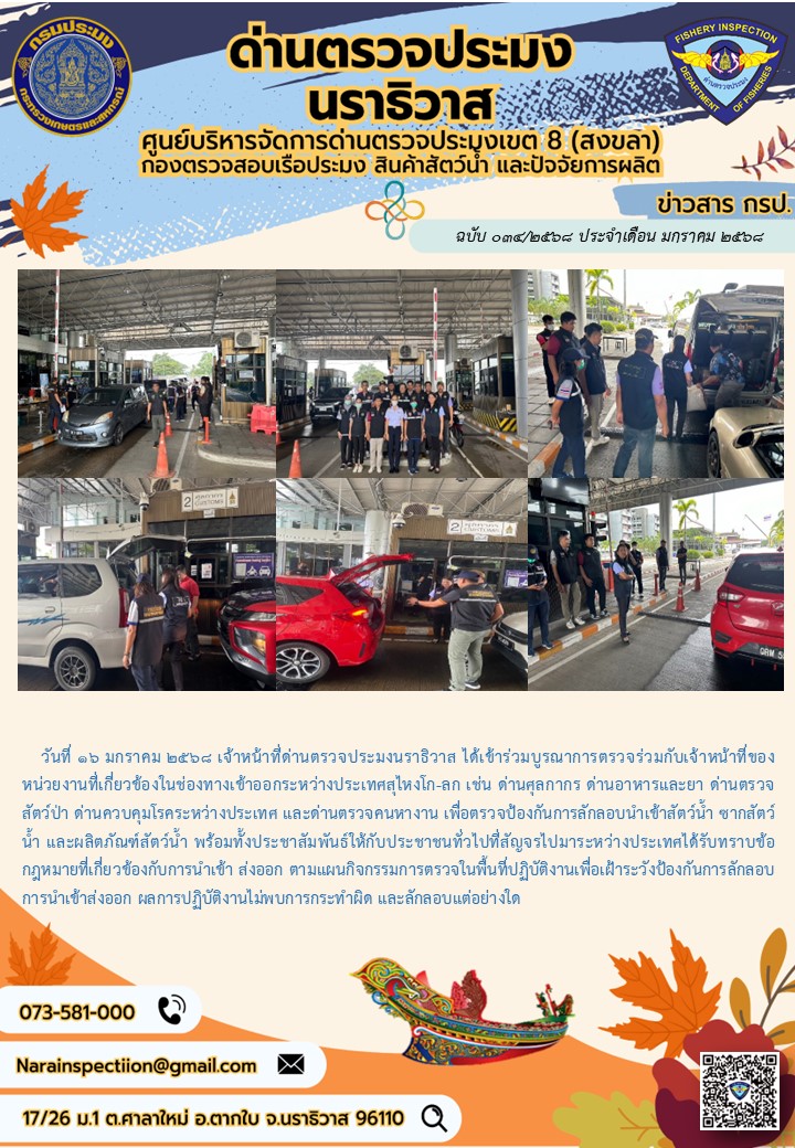 ประชาสัมพันธ์ด่านตรวจประมงนราธิวาส ประจำวันที่ 16 มกราคม 2568..คลิก