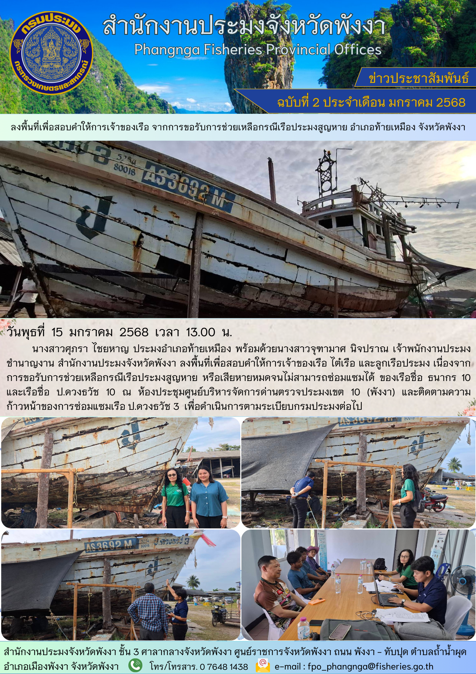 ลงพื้นที่เพื่อสอบคำให้การเจ้าของเรือ จากการขอรับการช่วยเหลือกรณีเรือประมงสูญหาย อำเภอท้ายเหมือง จังหวัดพังงา..คลิก
