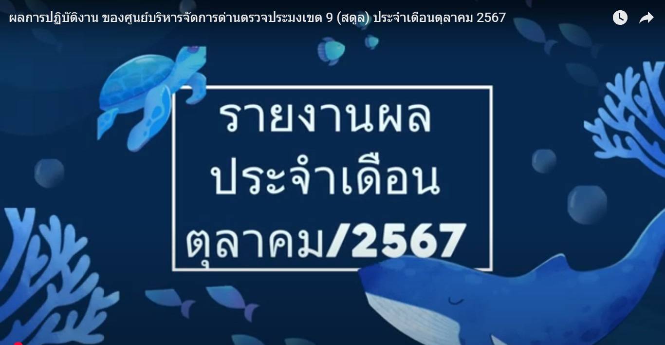 ผลการปฏิบัติงาน ของศูนย์บริหารจัดการด่านตรวจประมงเขต 9 (สตูล) ประจำเดือนตุลาคม 2567