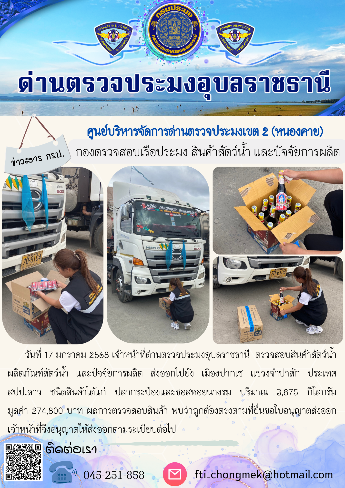 ภาพข่าวสารด่านฯ ผลการปฏิบัติงาน ในวันที่ 17 มกราคม 2568..คลิก