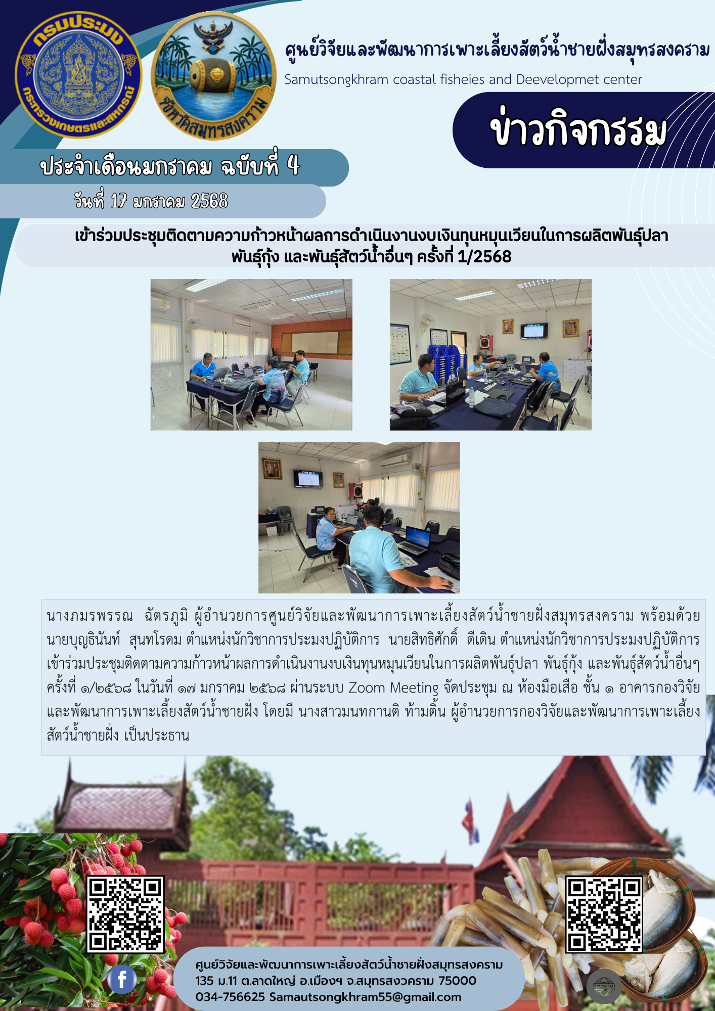 เข้าร่วมประชุมติดตามความก้าวหน้าผลการดำเนินงานงบเงินทุนหมุนเวียนในการผลิตพันธุ์ปลา พันธุ์กุ้ง และพันธุ์สัตว์น้ำอื่นๆ ครั้งที่ 1/2568..คลิก