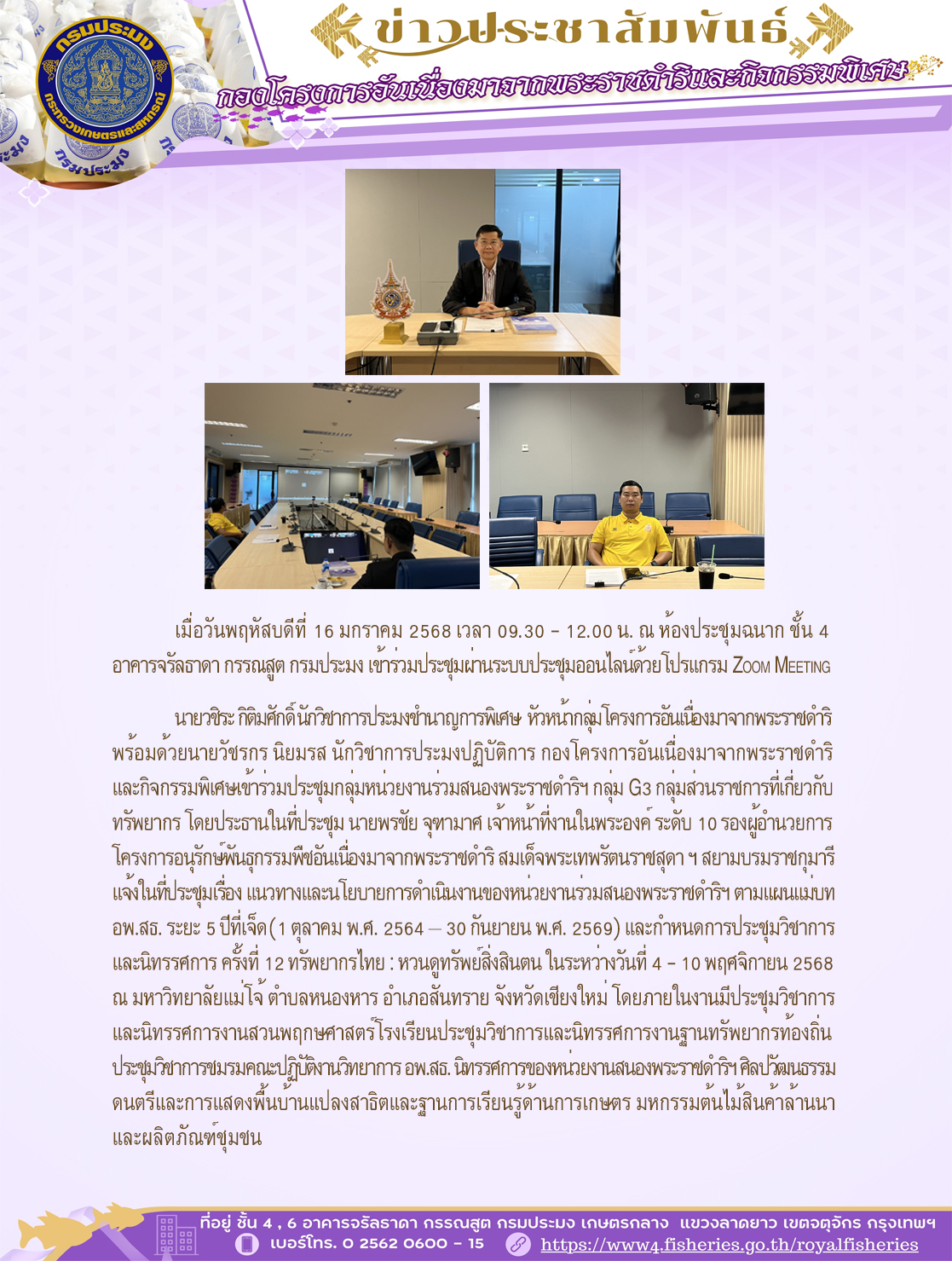 เมื่อวันพฤหัสบดีที่ 16 มกราคม 2568 เวลา 09.30 - 12.00 น. ณ ห้องประชุมฉนาก ชั้น 4 อาคารจรัลธาดา กรรณสูต กรมประมง เข้าร่วมประชุมผ่านระบบประชุมออนไลน์ด้วยโปรแกรม Zoom Meeting..คลิก