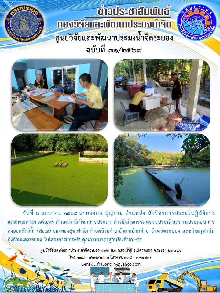 ข่าวประชาสัมพันธ์กิจกรรมฉบับที่ 31/2568..คลิก