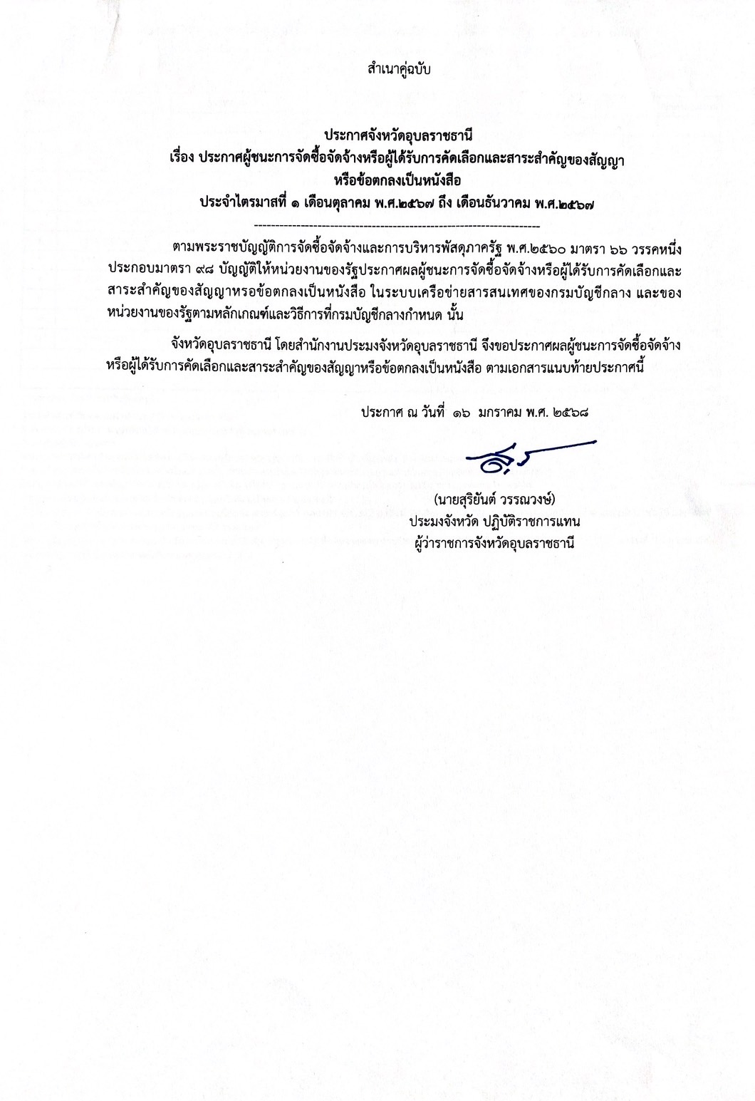 ประกาศผู้ชนะการจัดซื้อจัดจ้างหรือผู้ได้รับการเลือก และสาระสำคัญของสัญญาหรือข้อตกลงเป็นหนังสือกรณีไม่ได้ดำเนินการในระบบ e-GP..คลิก