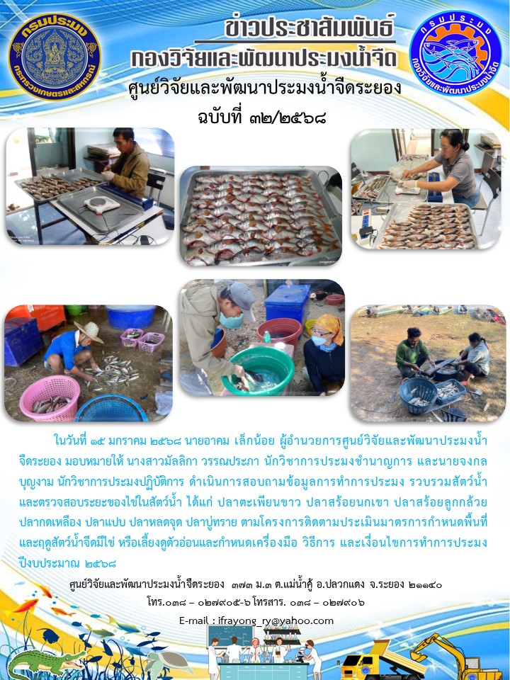 ข่าวประชาสัมพันธ์กิจกรรมฉบับที่ 32/2568..คลิก