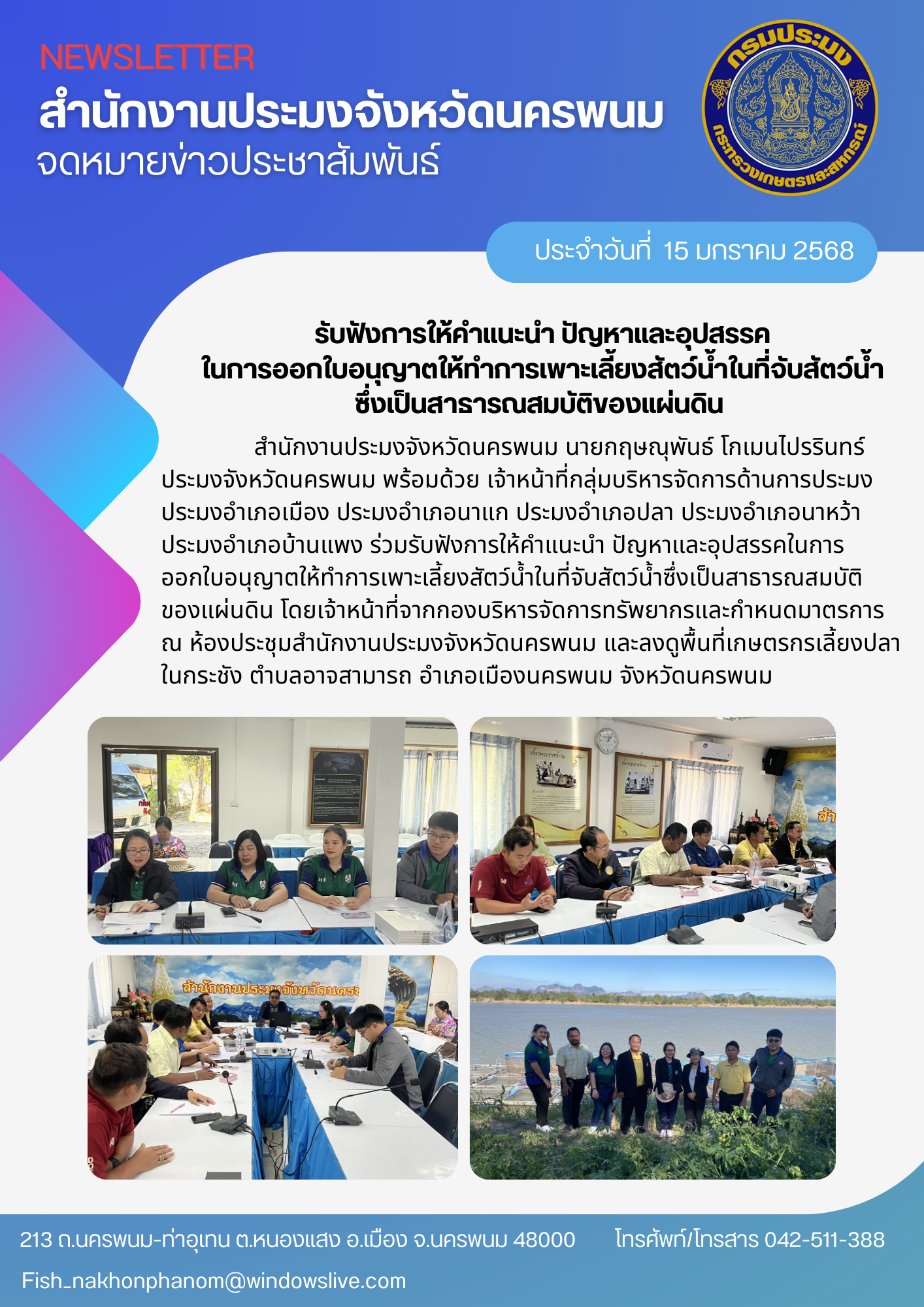 ร่วมรับฟังการให้คำแนะนำ ปัญหาและอุปสรรคในการออกใบอนุญาตให้ทำการเพาะเลี้ยงสัตว์น้ำในที่จับสัตว์น้ำซึ่งเป็นสาธารณสมบัติของแผ่นดิน..คลิก