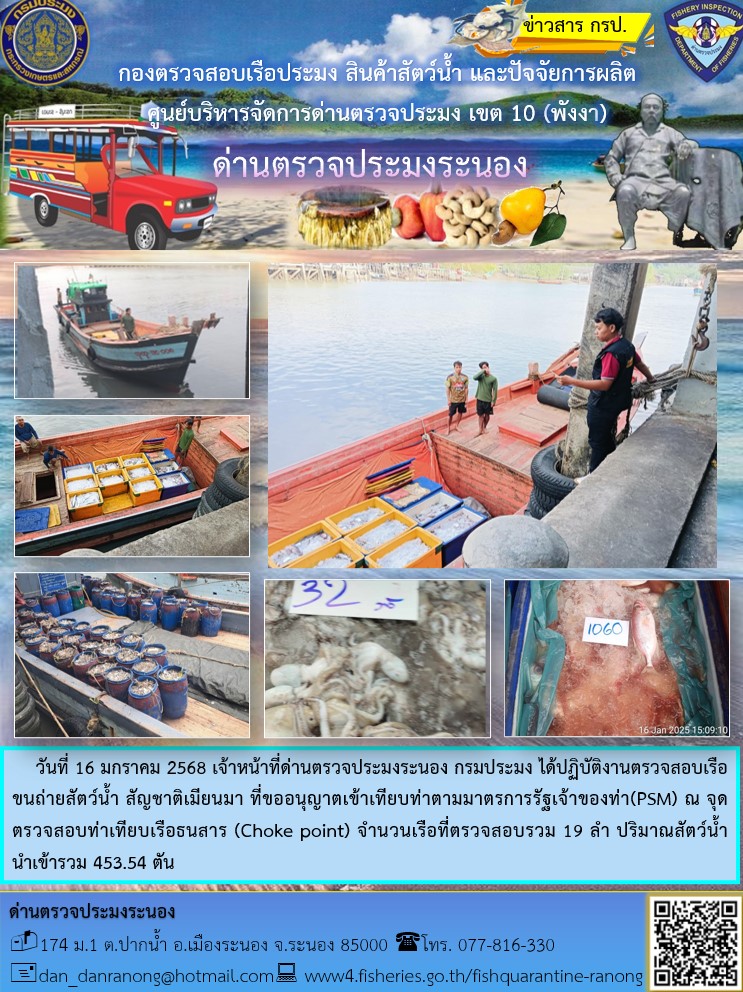 รายงานผลการตรวจเรือขนถ่ายสัตว์น้ำจากประเทศเมียนมาร์..คลิก