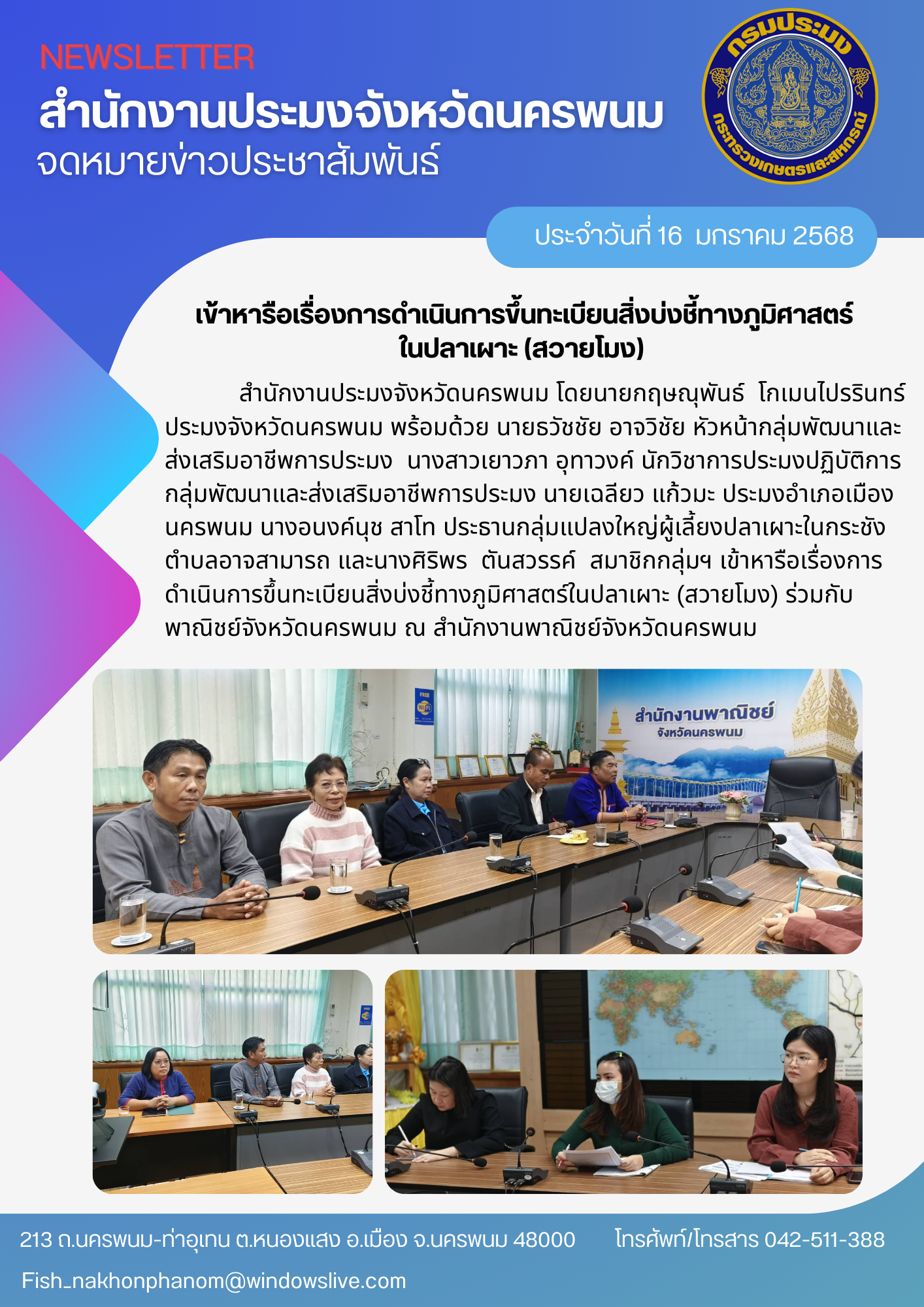 เข้าหารือเรื่องการดำเนินการขึ้นทะเบียนสิ่งบ่งชี้ทางภูมิศาสตร์ในปลาเผาะ..คลิก